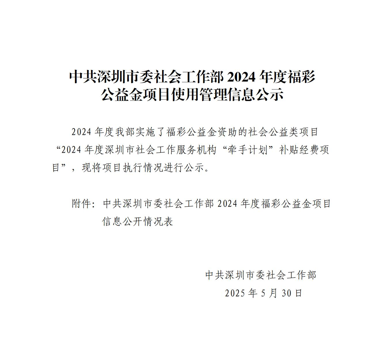 关于发布《中共深圳市委社会工作部2024年度福彩公益金项目使用管理信息公示》的请示_00.jpg