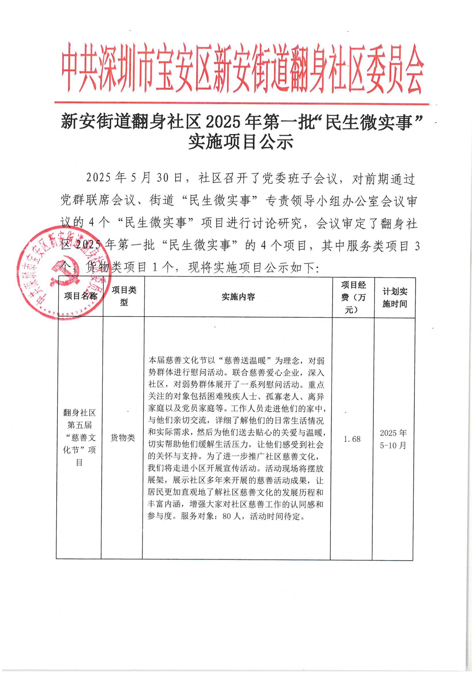 宝安区新安街道翻身社区2025年“民生微实事”第一批实施项目公示_00.jpg