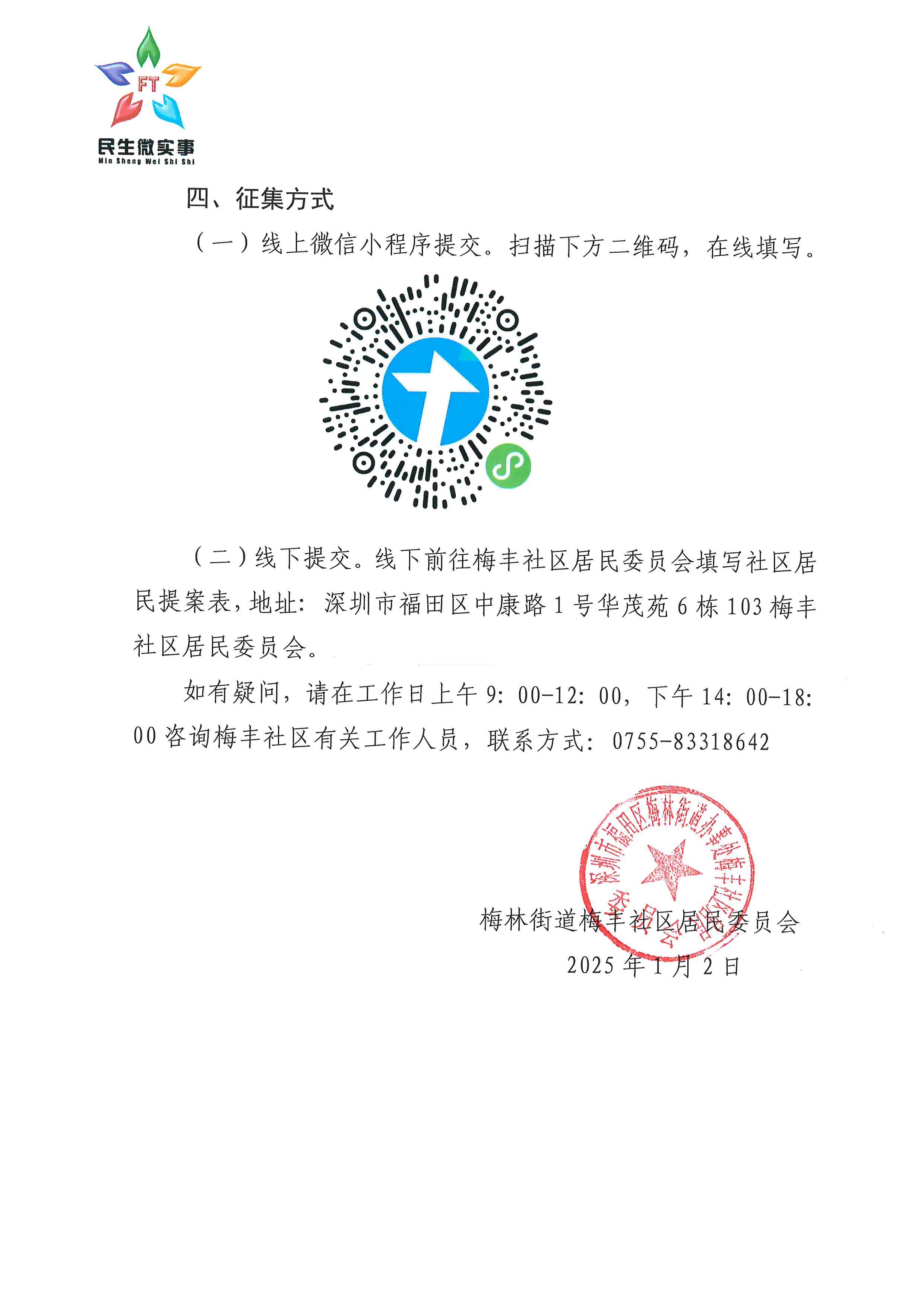 梅丰社区民生微实事项目征集公告_页面_2.jpg