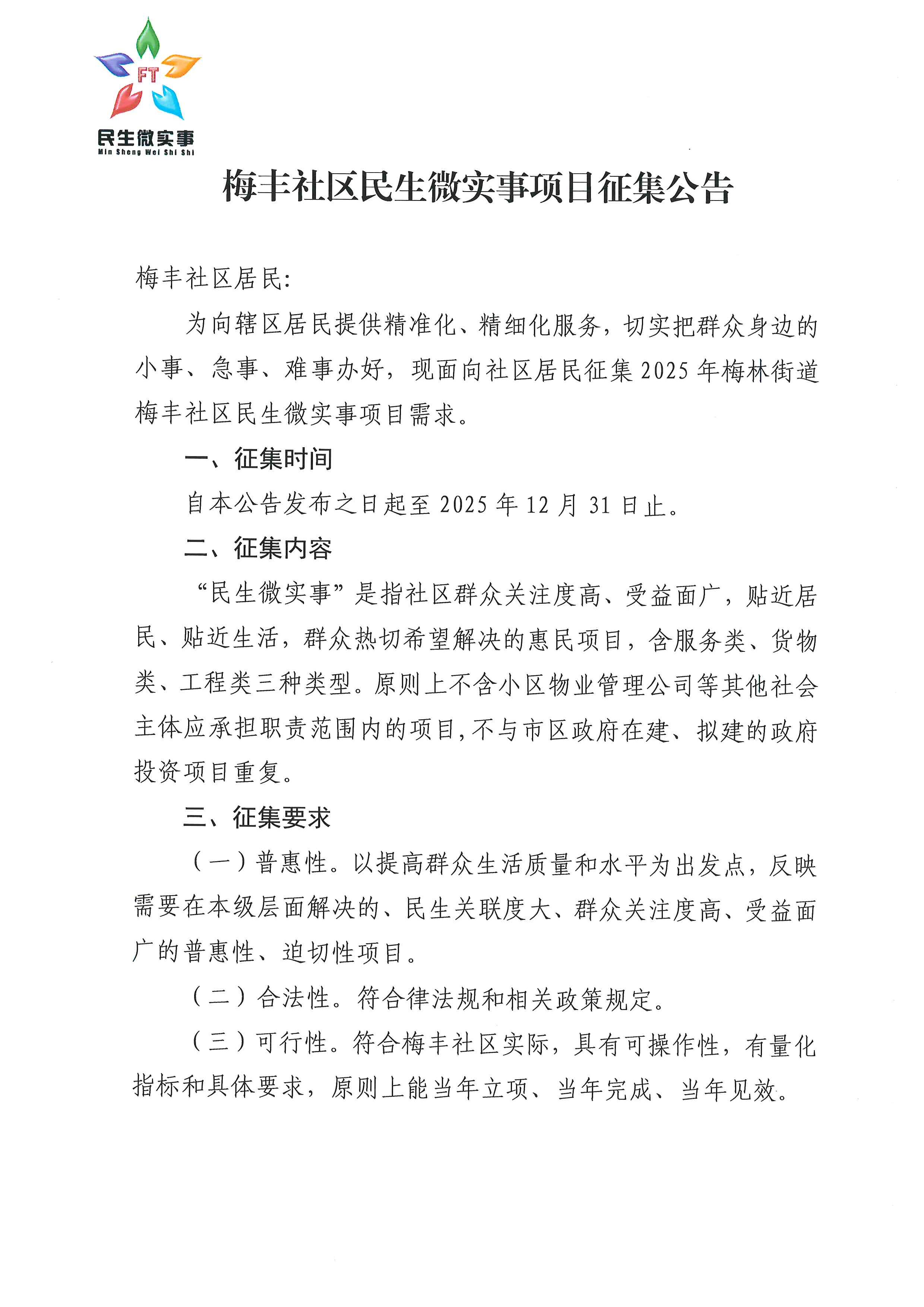梅丰社区民生微实事项目征集公告_页面_1.jpg