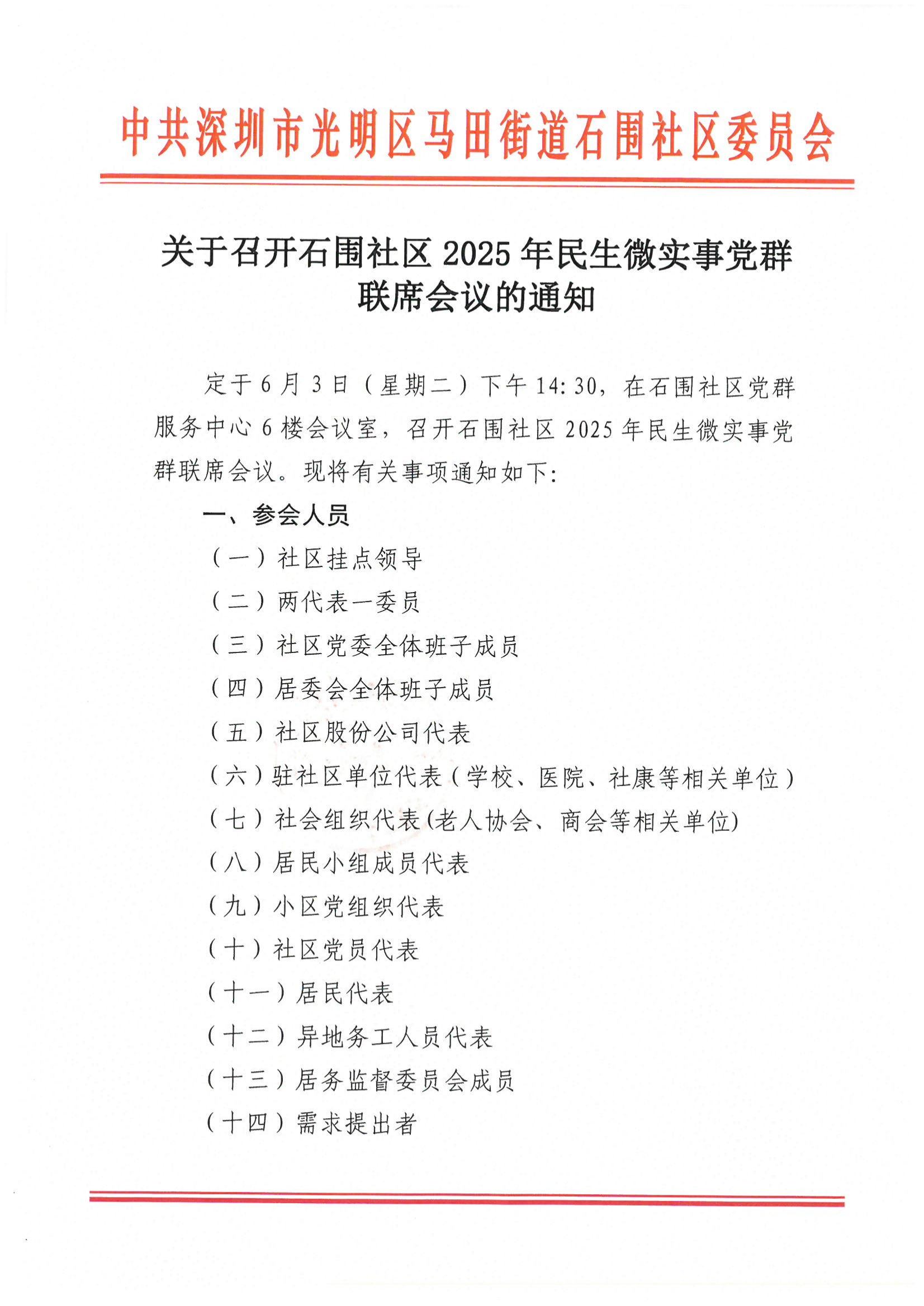 关于召开石围社区2025年民生微实事党群联席会议的通知_00.png