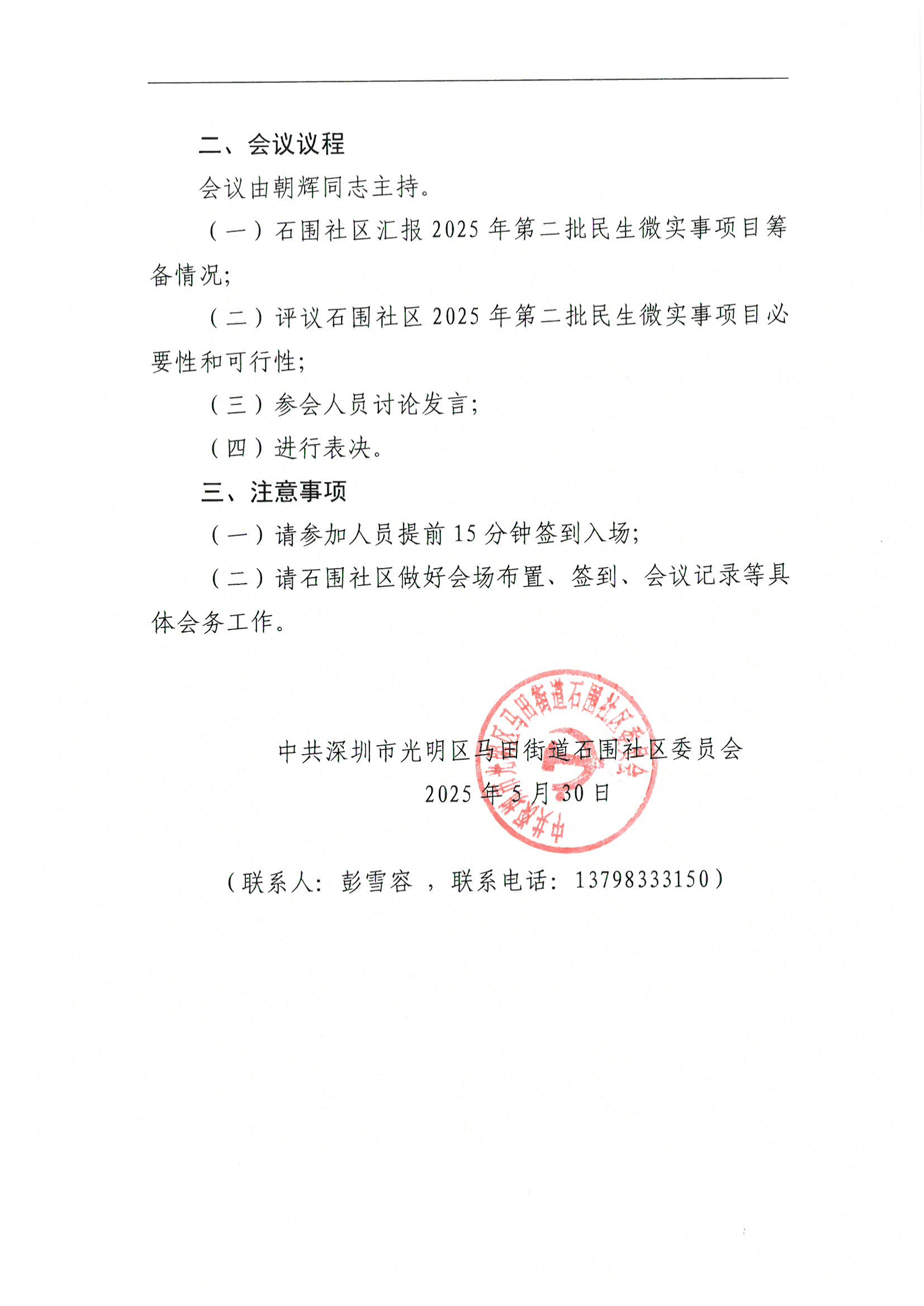 关于召开石围社区2025年民生微实事党群联席会议的通知_01.png