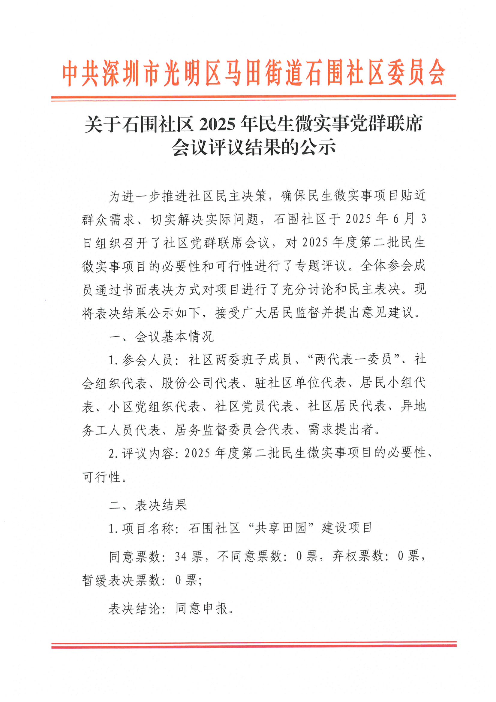 关于石围社区2025年民生微实事党群联席会议评议结果的公示_00.png