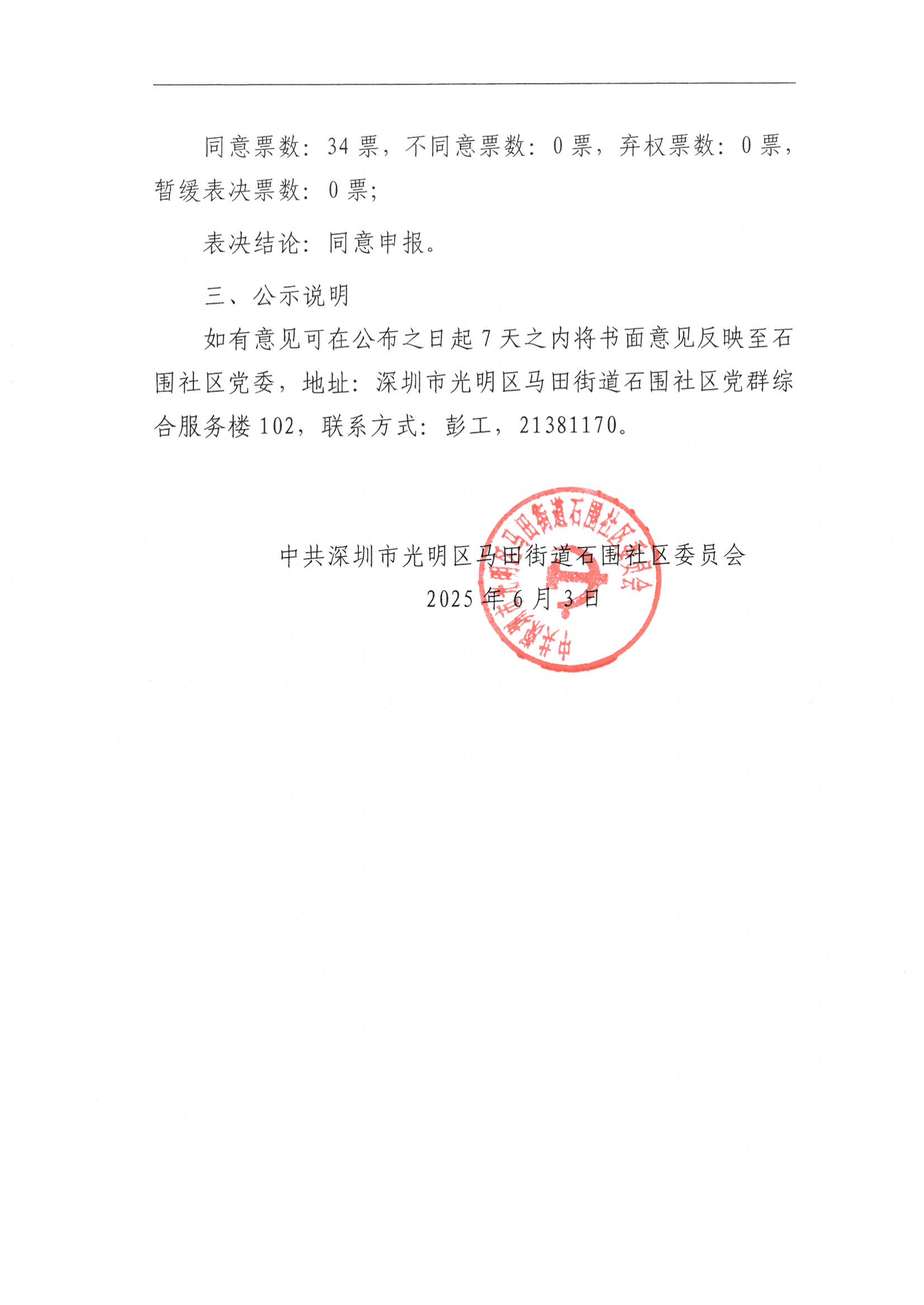 关于石围社区2025年民生微实事党群联席会议评议结果的公示_02.png