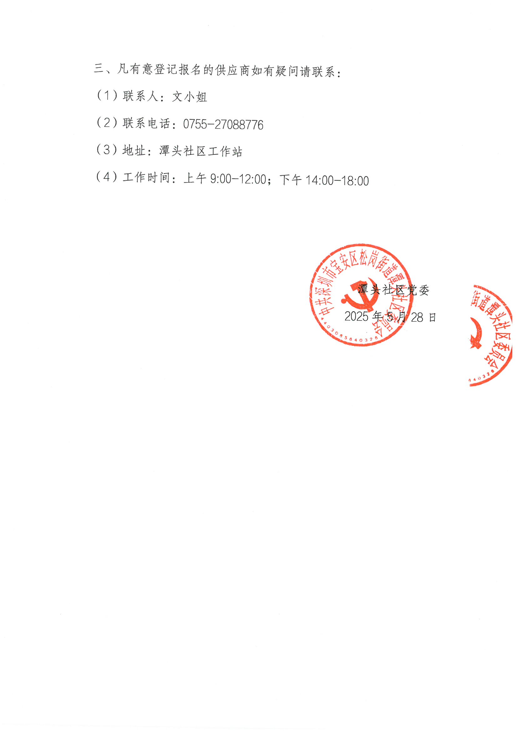 潭头社区2025年第二批“民生微事实”项目供应商征集公告1.png