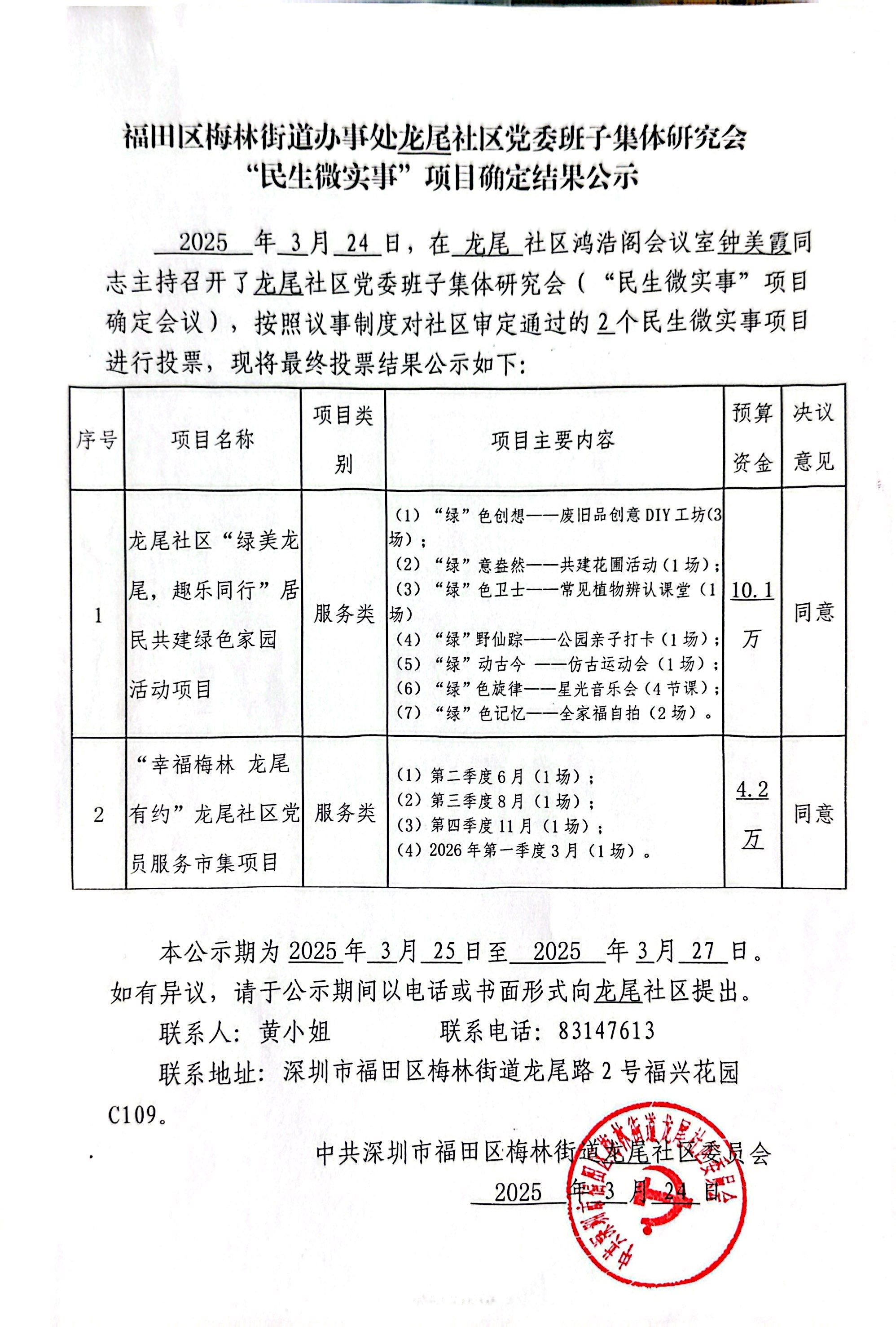项目公示福田区梅林街道办事处龙尾社区党委班子集体研究会“民生微实事”项目确定结果公示.jpg