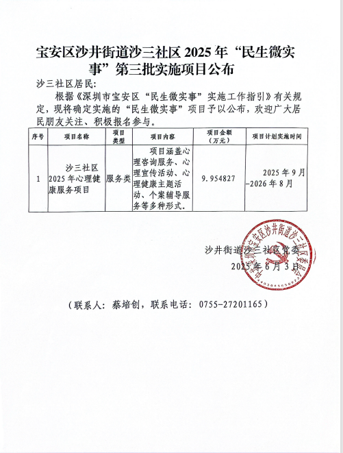 沙三社区第二批民微项目实施公布.png