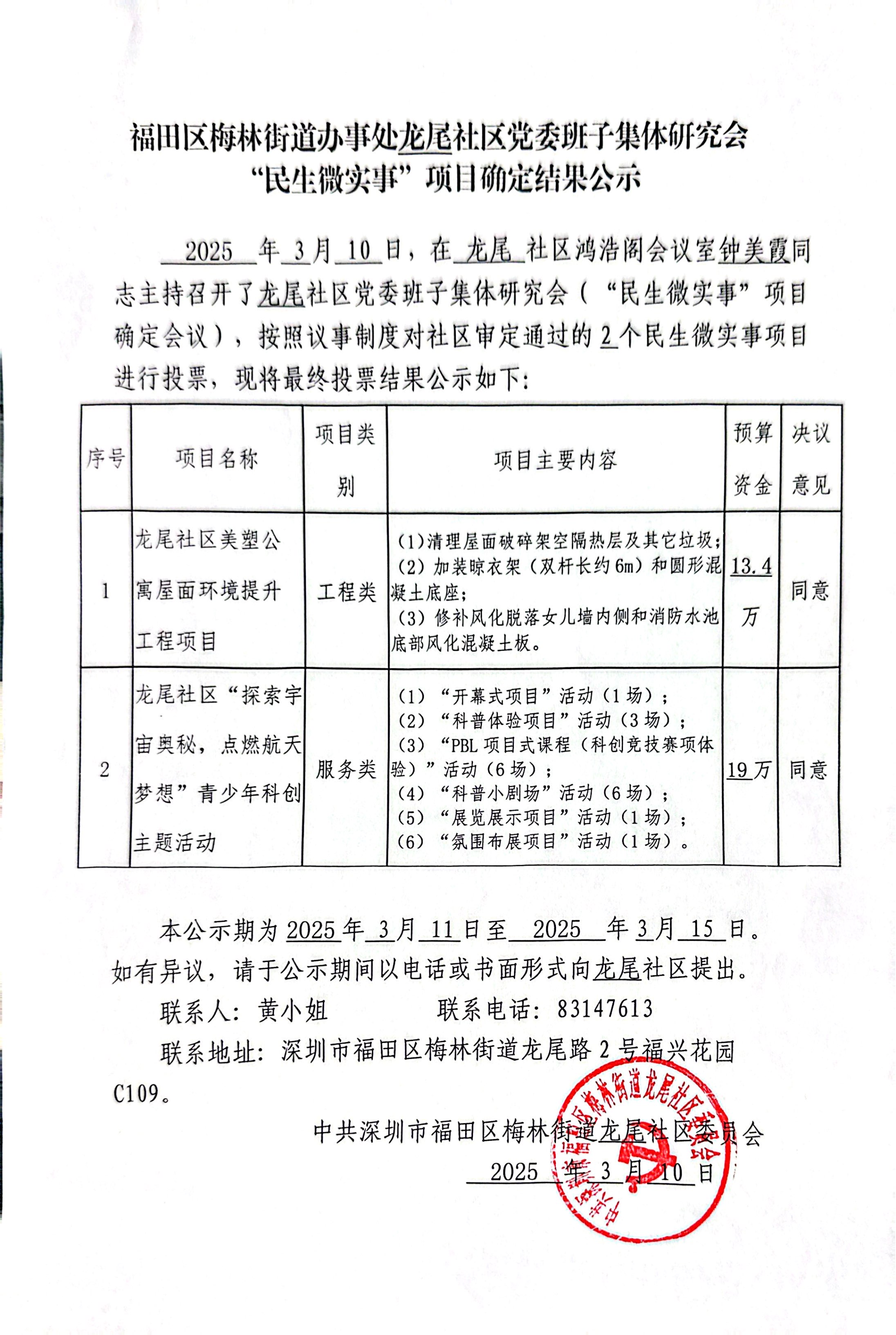 项目公示福田区梅林街道办事处龙尾社区党委班子集体研究会“民生微实事”项目确定结果公示（实施）.jpg