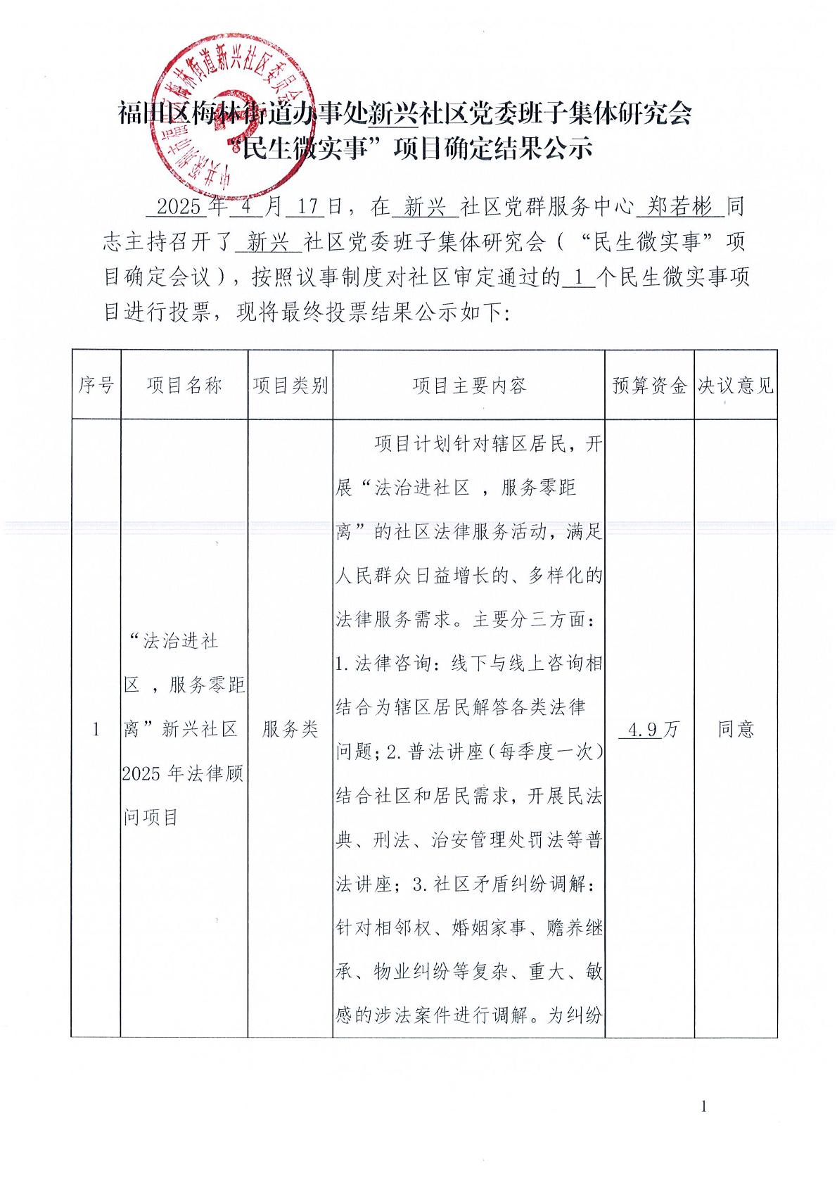 法治进社区“民生微实事”项目确定结果公示0001页.jpg