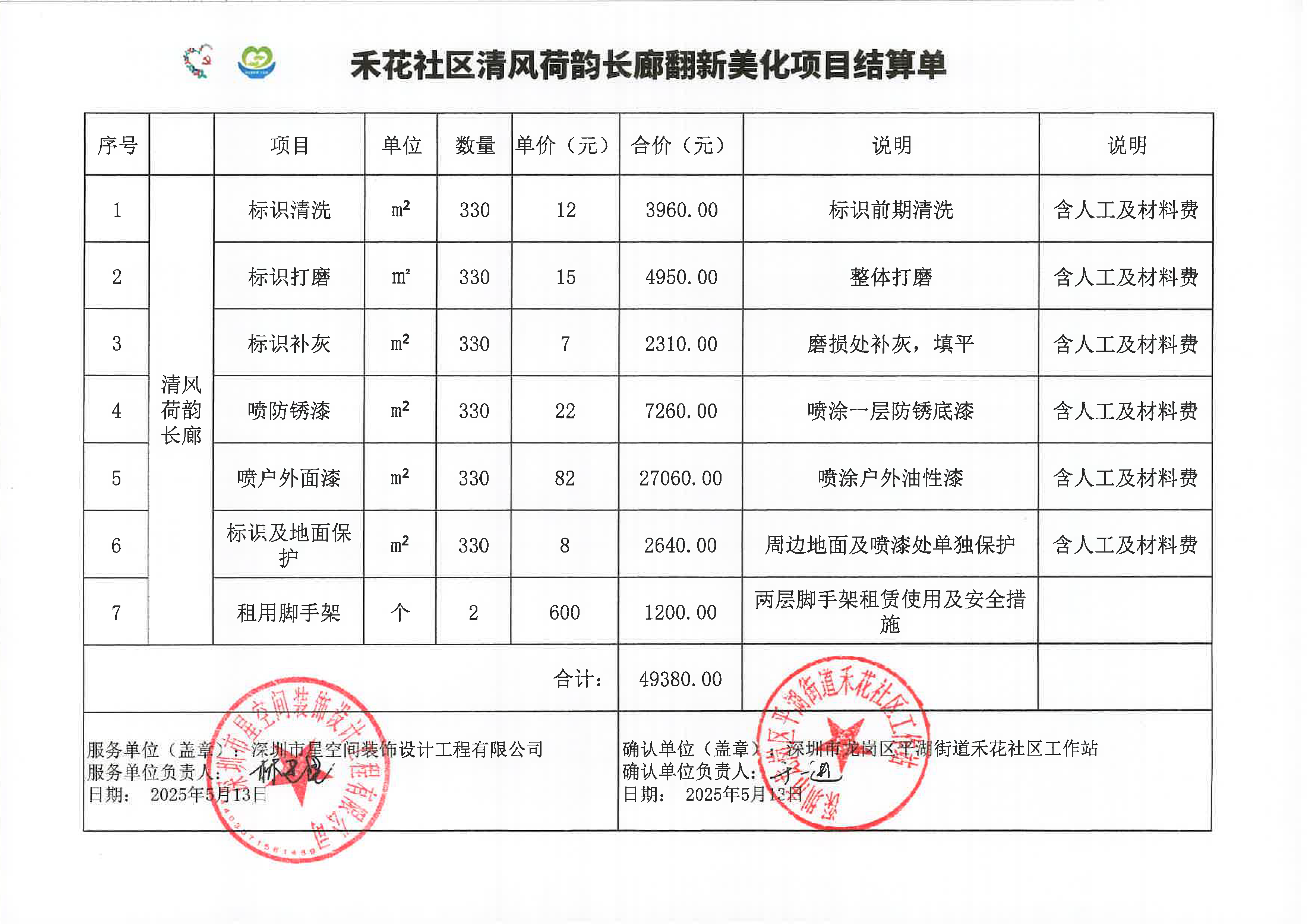 禾花社区清风荷韵长廊翻新美化项目结算表.png