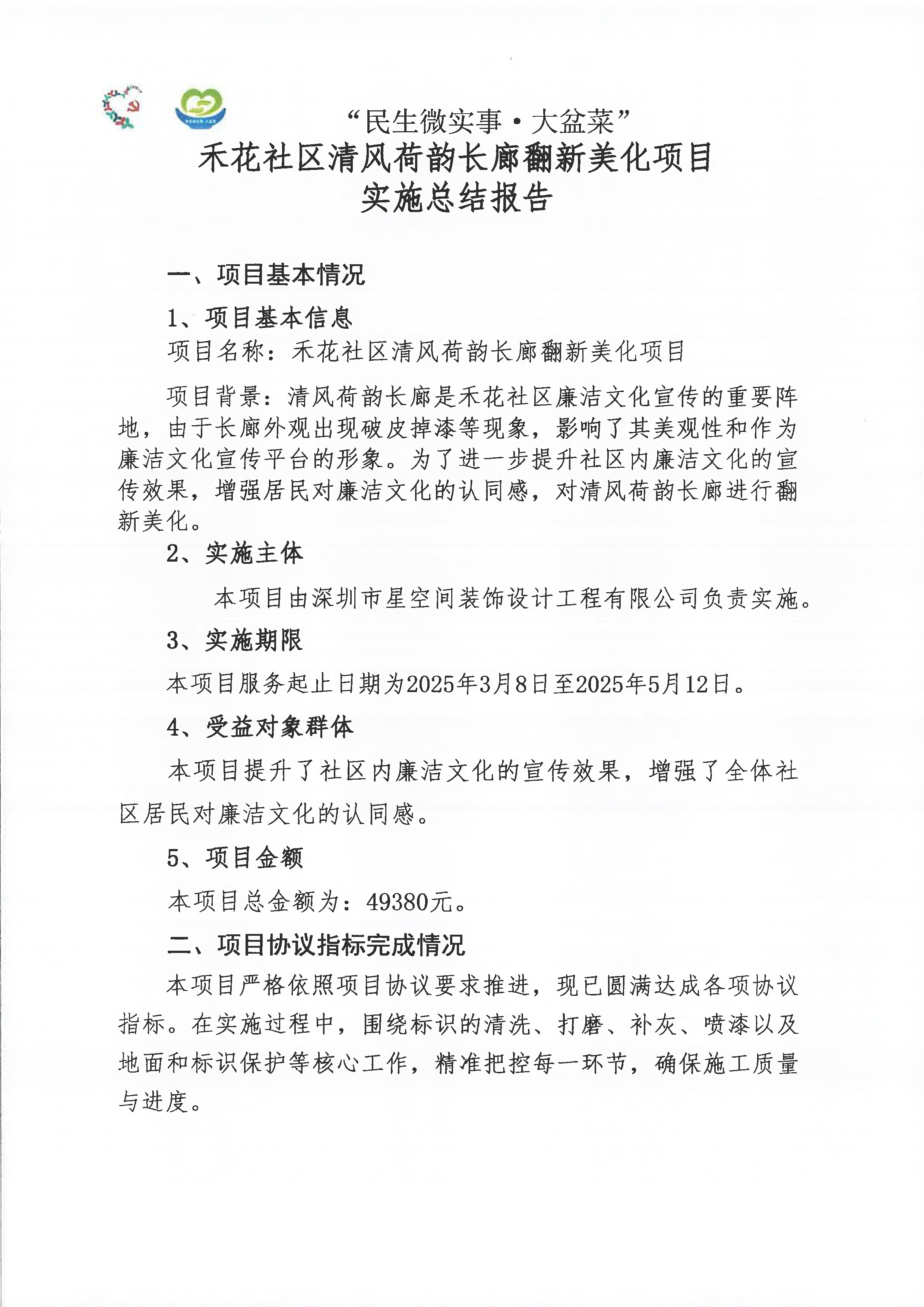 禾花社区清风荷韵长廊翻新美化项目总结_页面_1.png