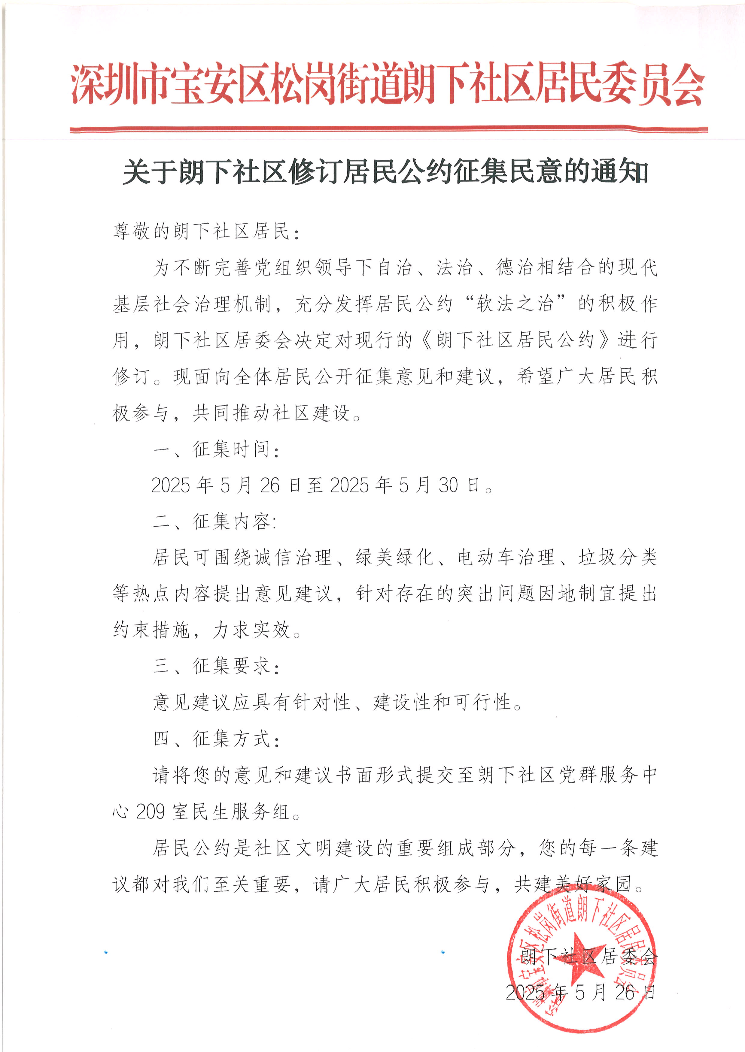 关于朗下社区修订居民公约征集民意的通知.jpg