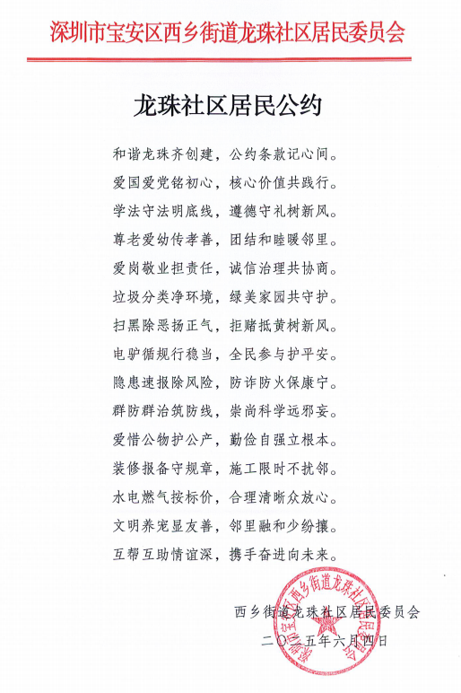 龙珠社区民约送审稿.png
