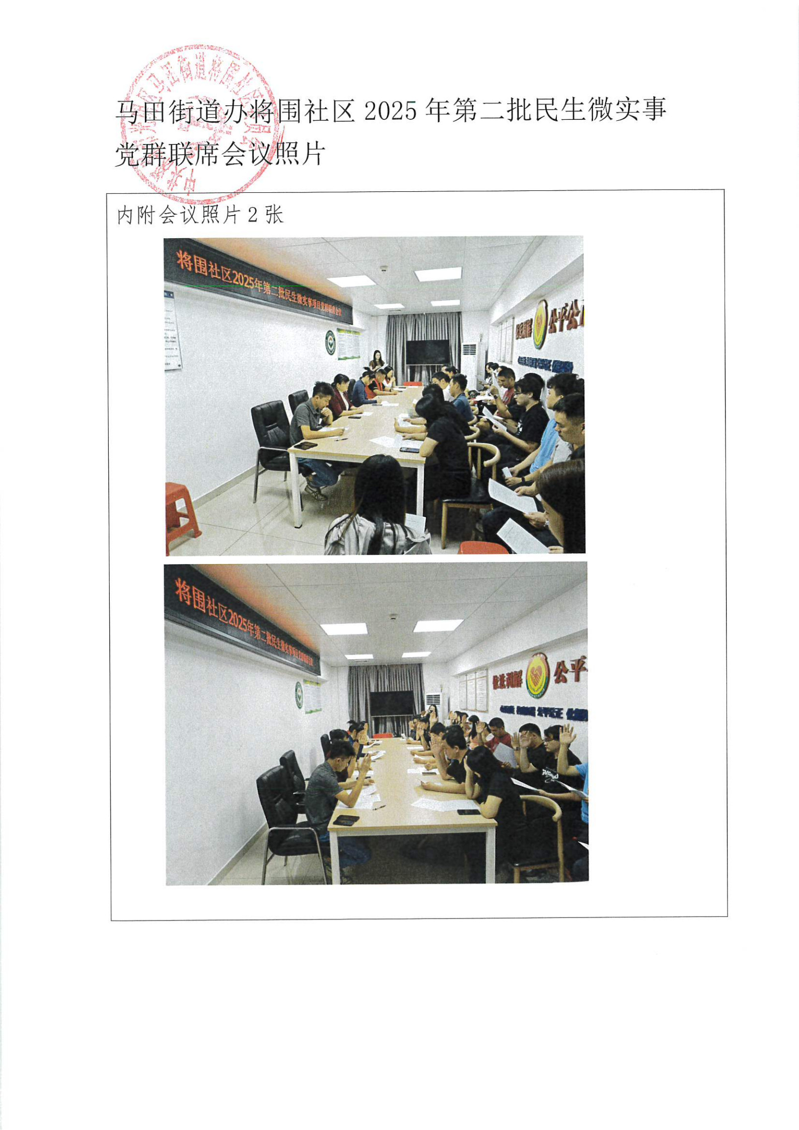 马田街道将围社区2025年民生微实事党群联席评议公示_2.jpg