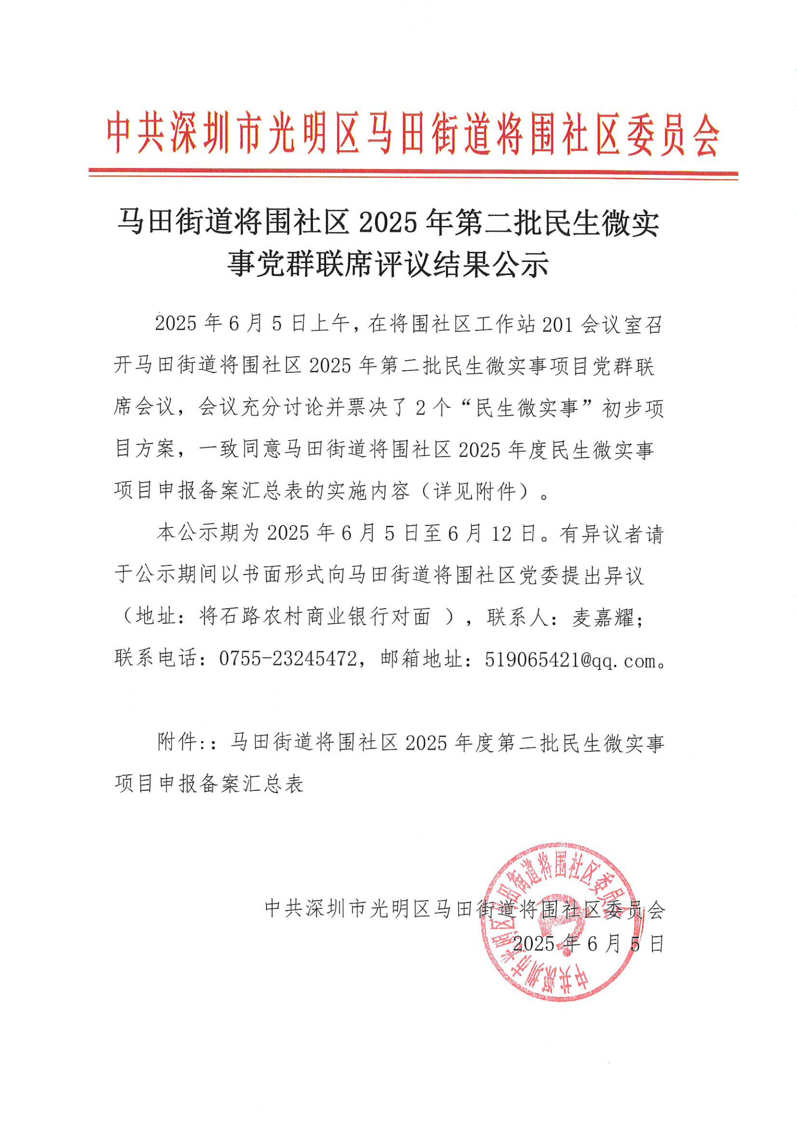 马田街道将围社区2025年民生微实事党群联席评议结果公示_1.jpg