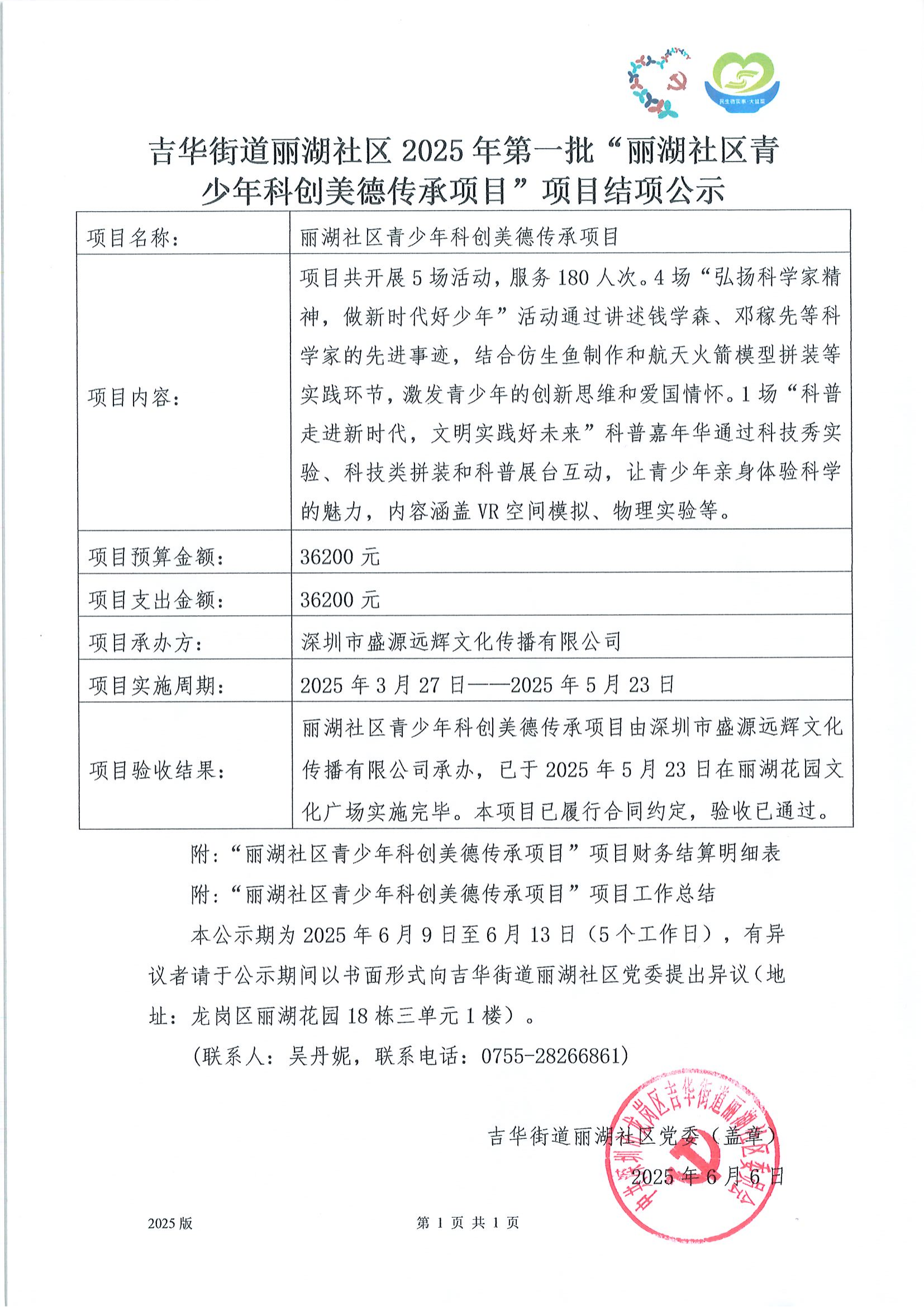 2025丽湖社区青少年科创美德传承项目结项公示_00.png