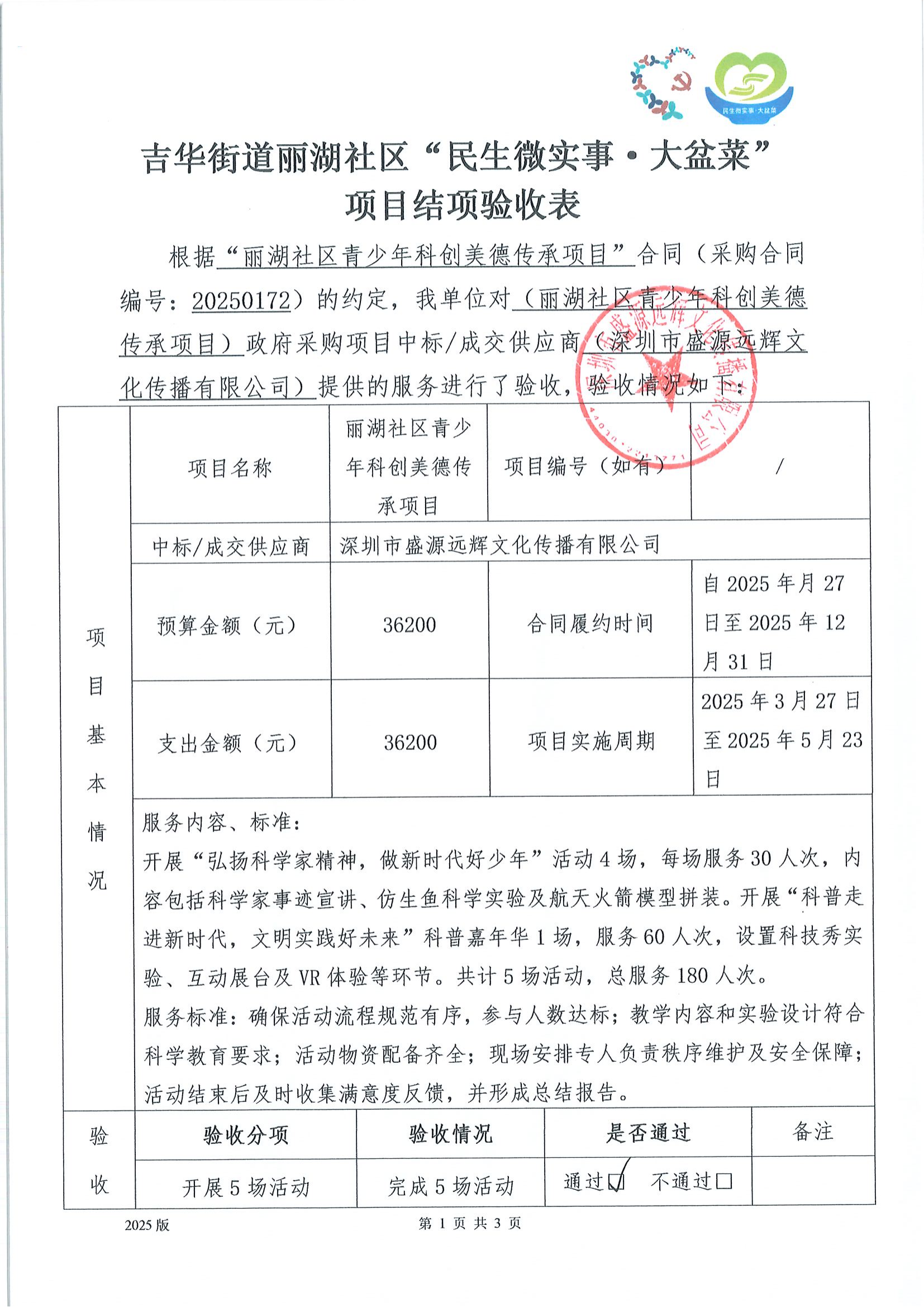 2025丽湖社区青少年科创美德传承项目结项公示_01.png