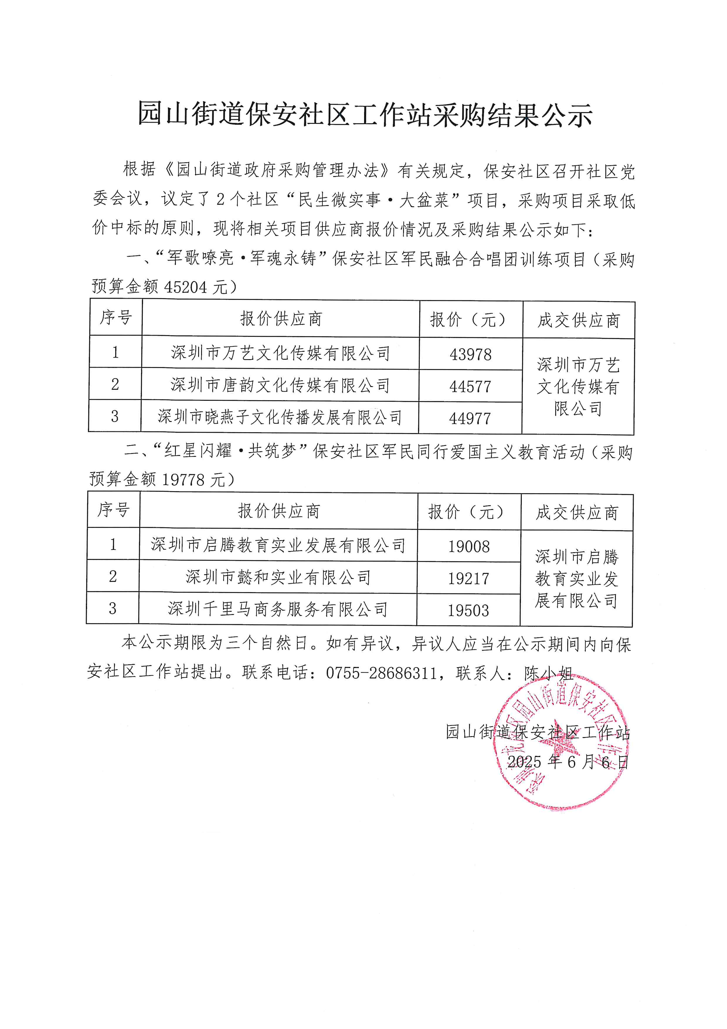 6.6采购中标公告（合唱、爱国）.jpg