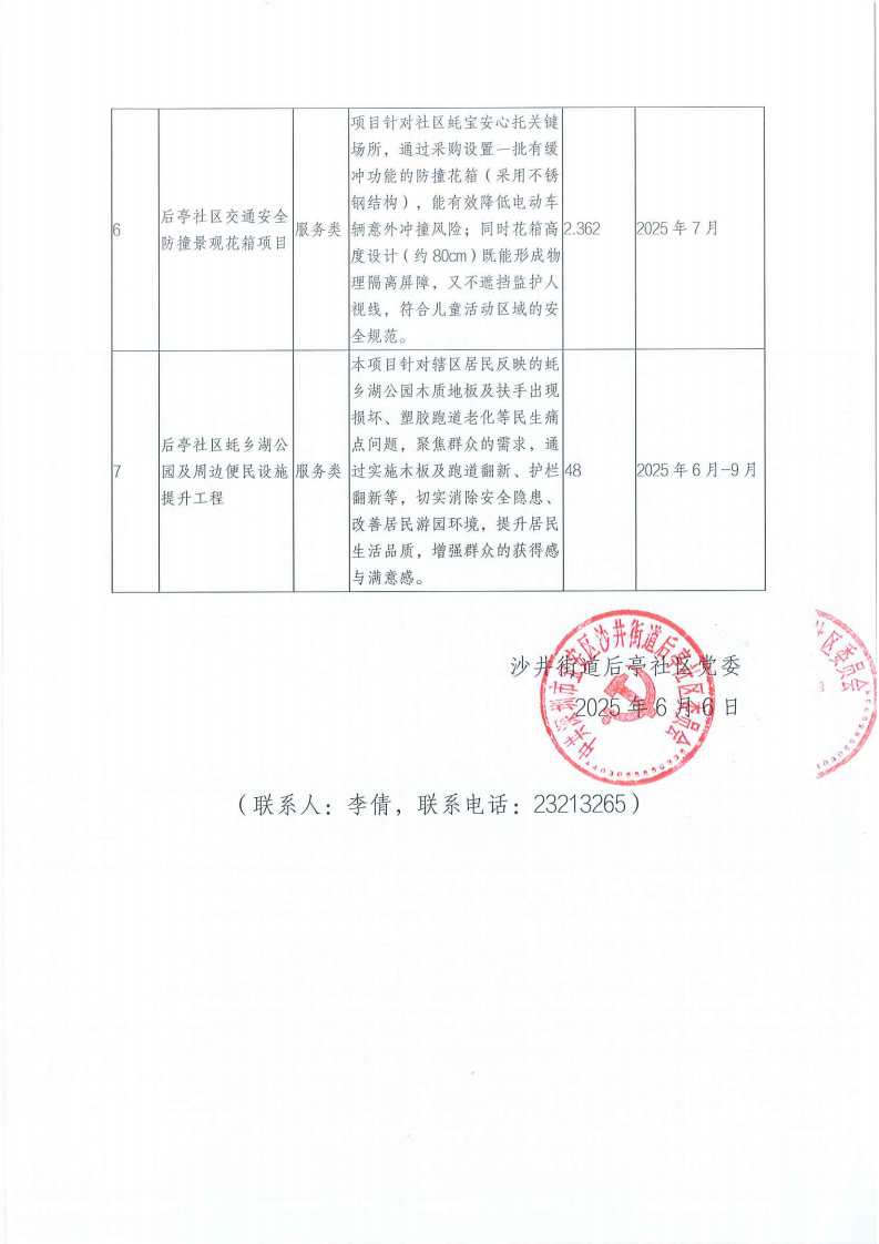 关于2025年第二批民生微实事项目公布_02.png