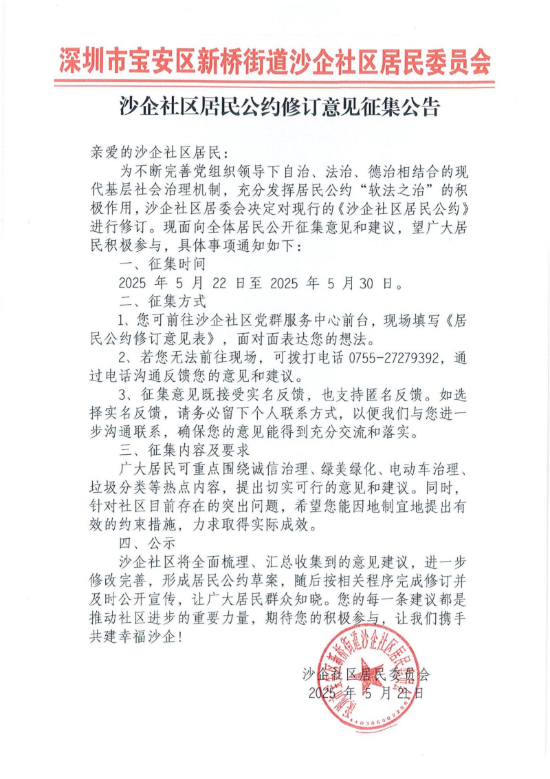 沙企社区居民公约修订意见征集公告.jpg