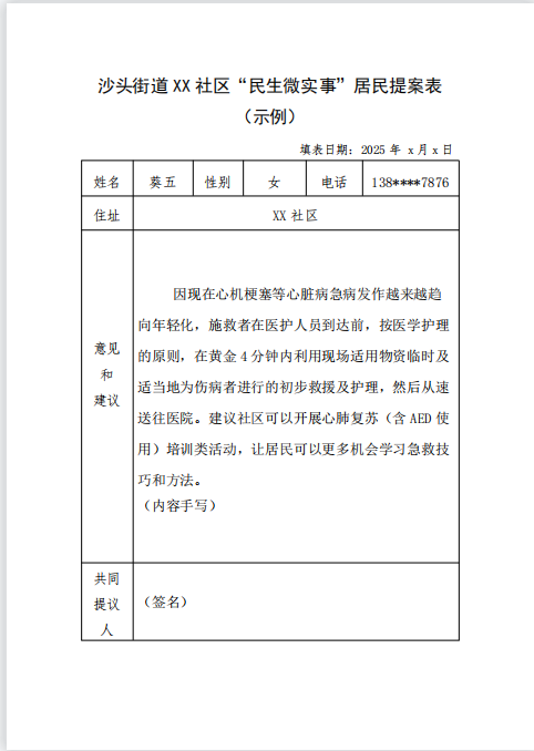 沙头街道翠湾社区“民生微实事”项目需求和意见建议提案表（参考及空白页）.png