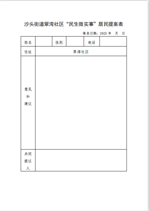沙头街道翠湾社区“民生微实事”项目需求和意见建议提案表（参考及空白页）.png