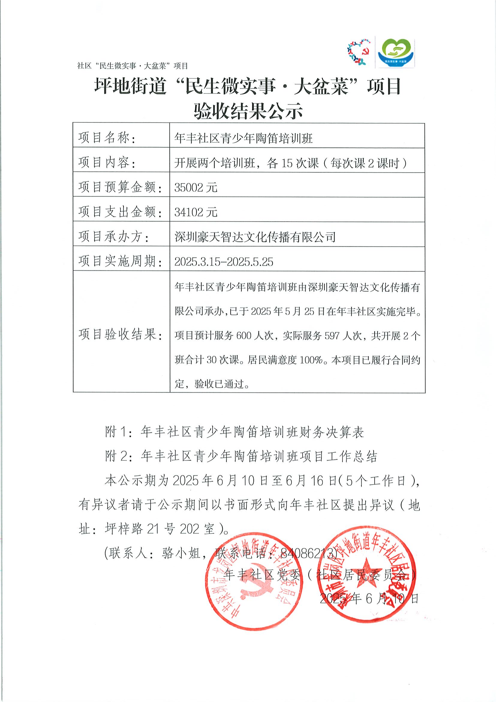 2025.6.10年丰社区青少年陶笛培训班（验收公示，决算表，总结报告）_00.png