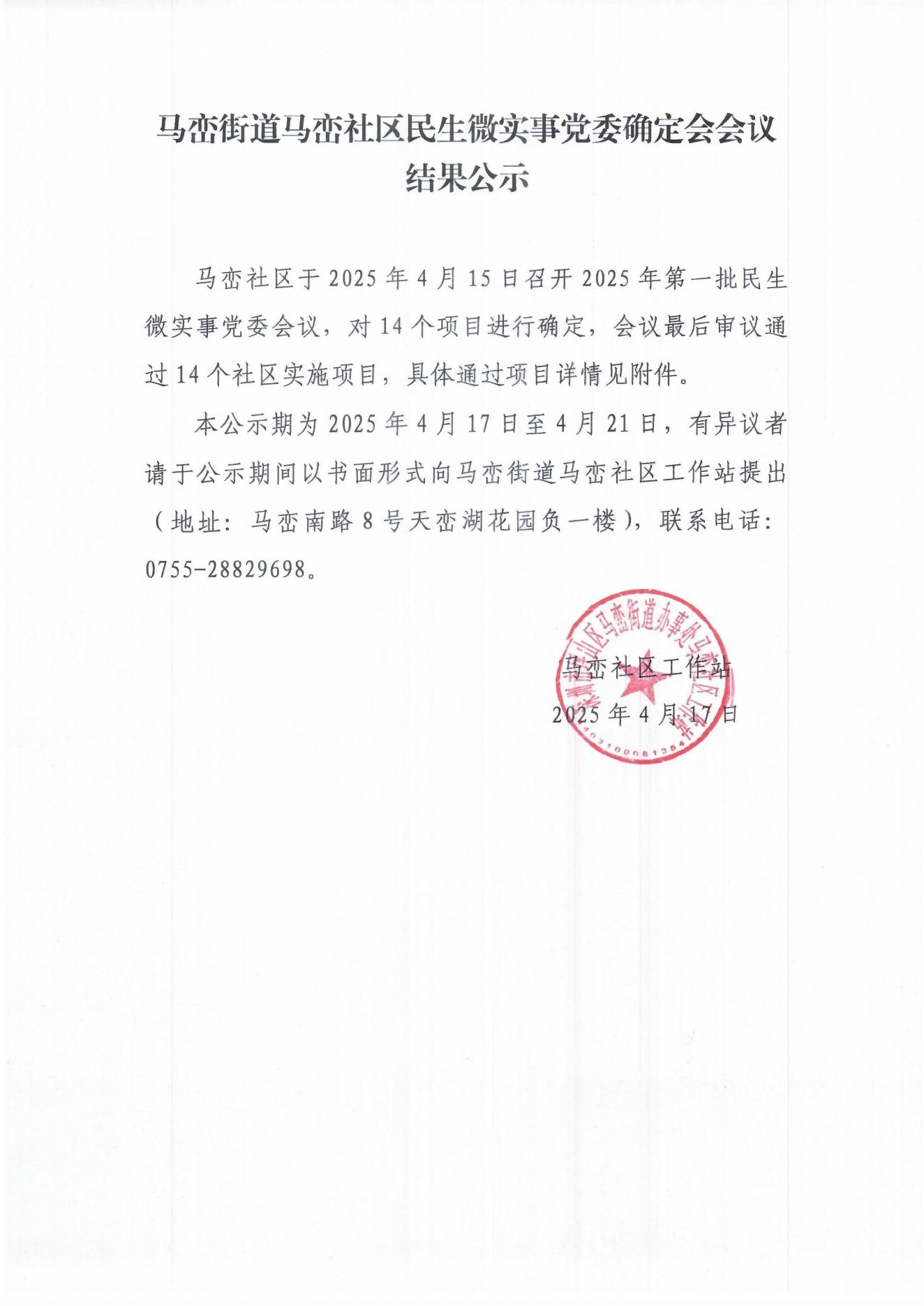 2025年马峦社区第一批民微党委确定会会议_00.jpg