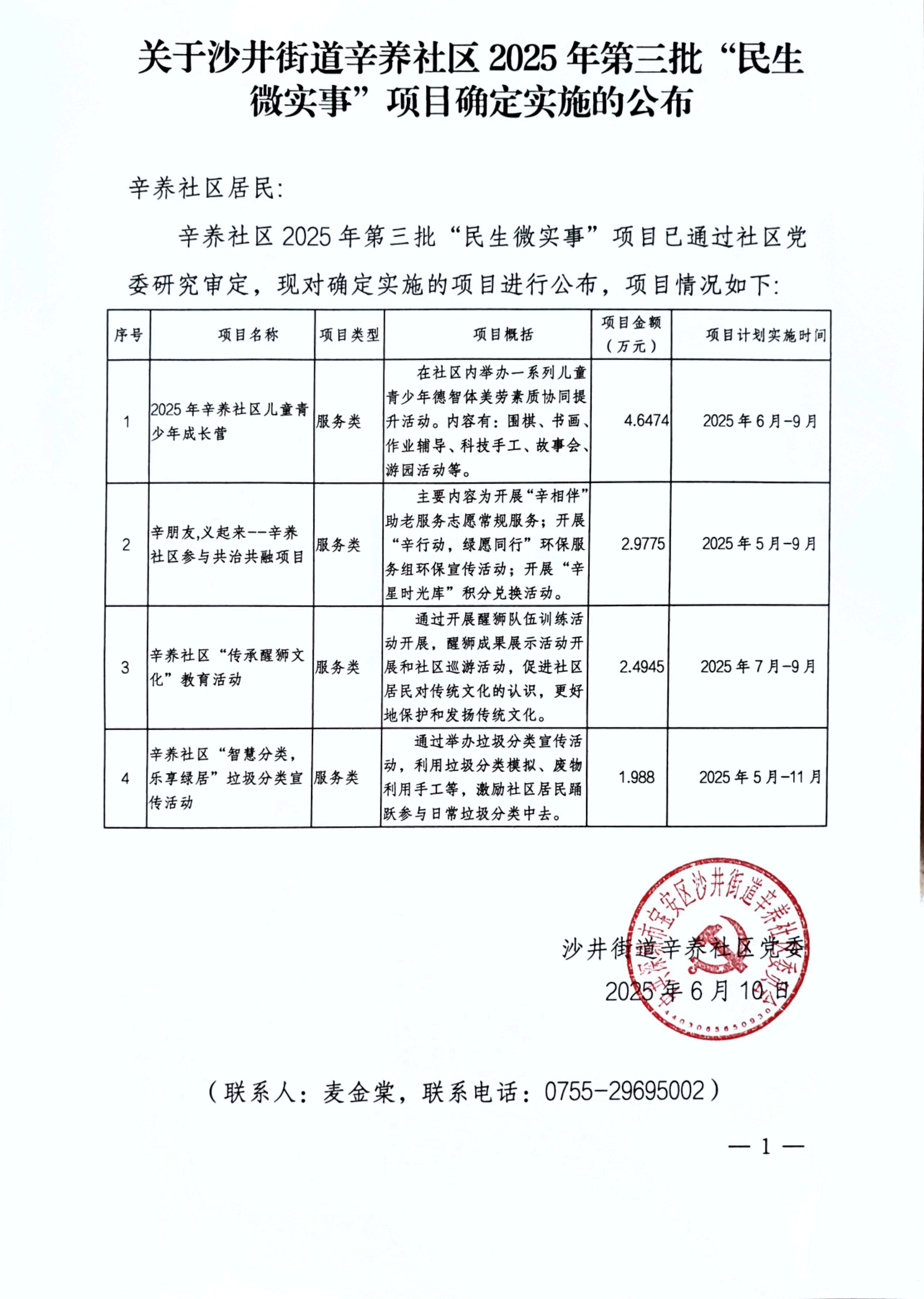 关于沙井街道辛养社区2025年第三批“民生_20250610_00.png