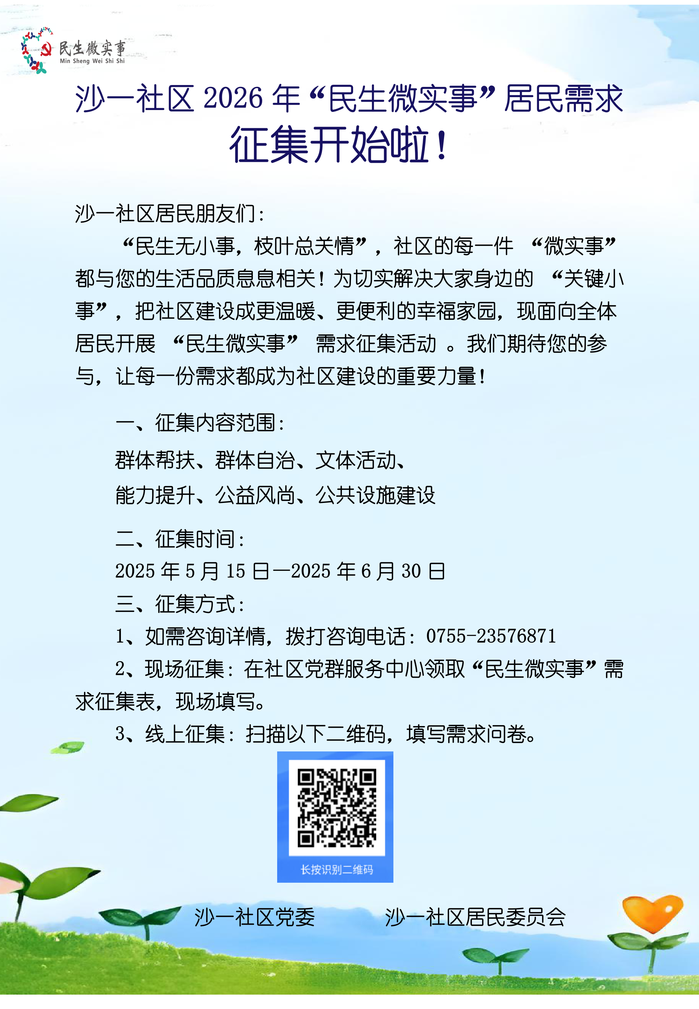 沙一社区2026年“民生微实事”居民需求征集海报.png