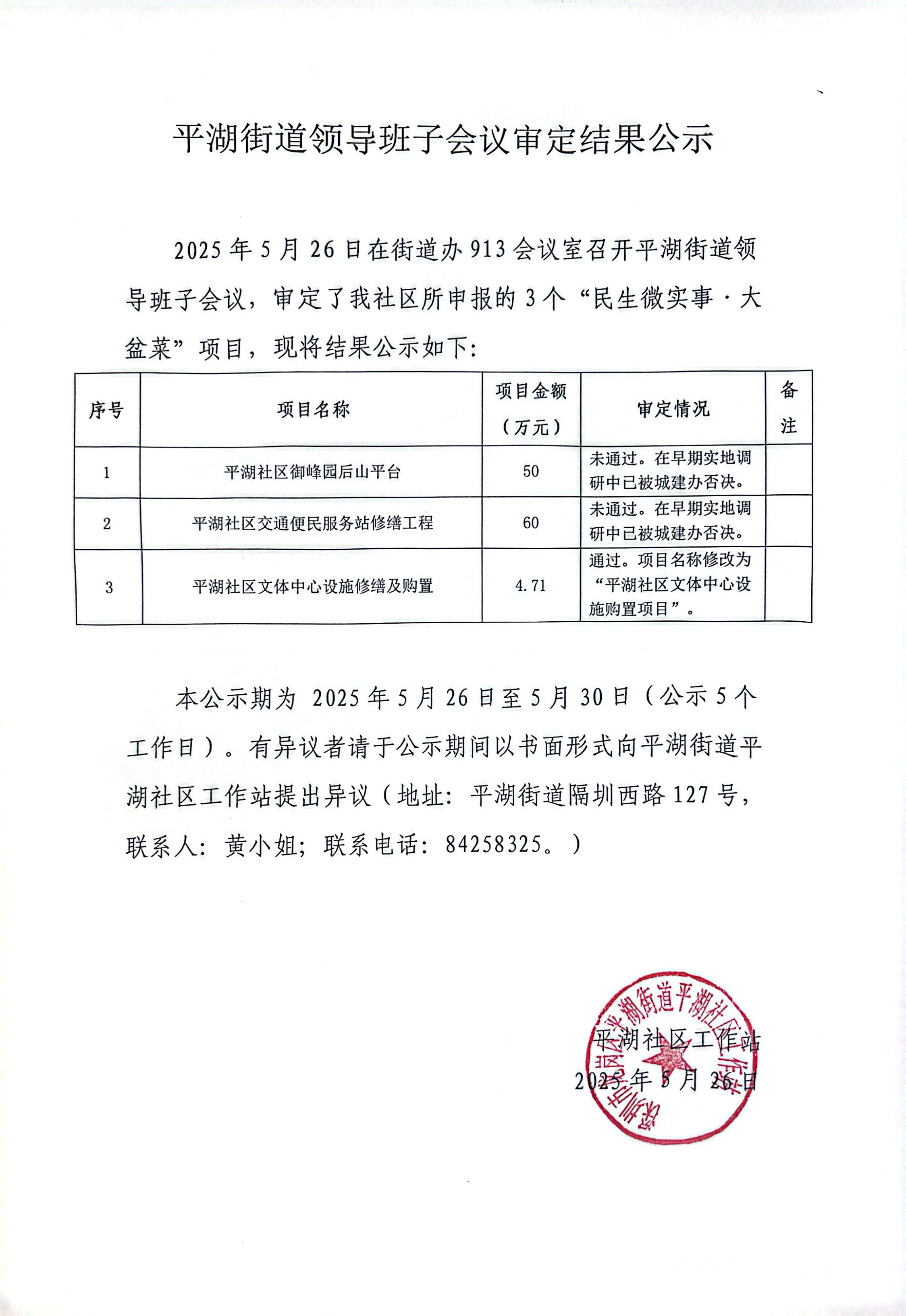 2025年第三批社区“民生微实事 大盆菜”项目街道领导班子会议结果公示.jpg
