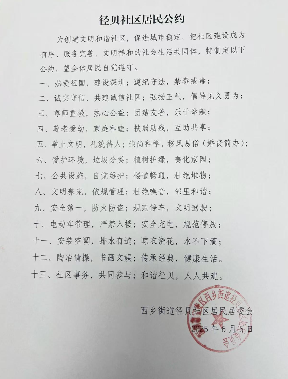 径贝社区居民公约.jpg