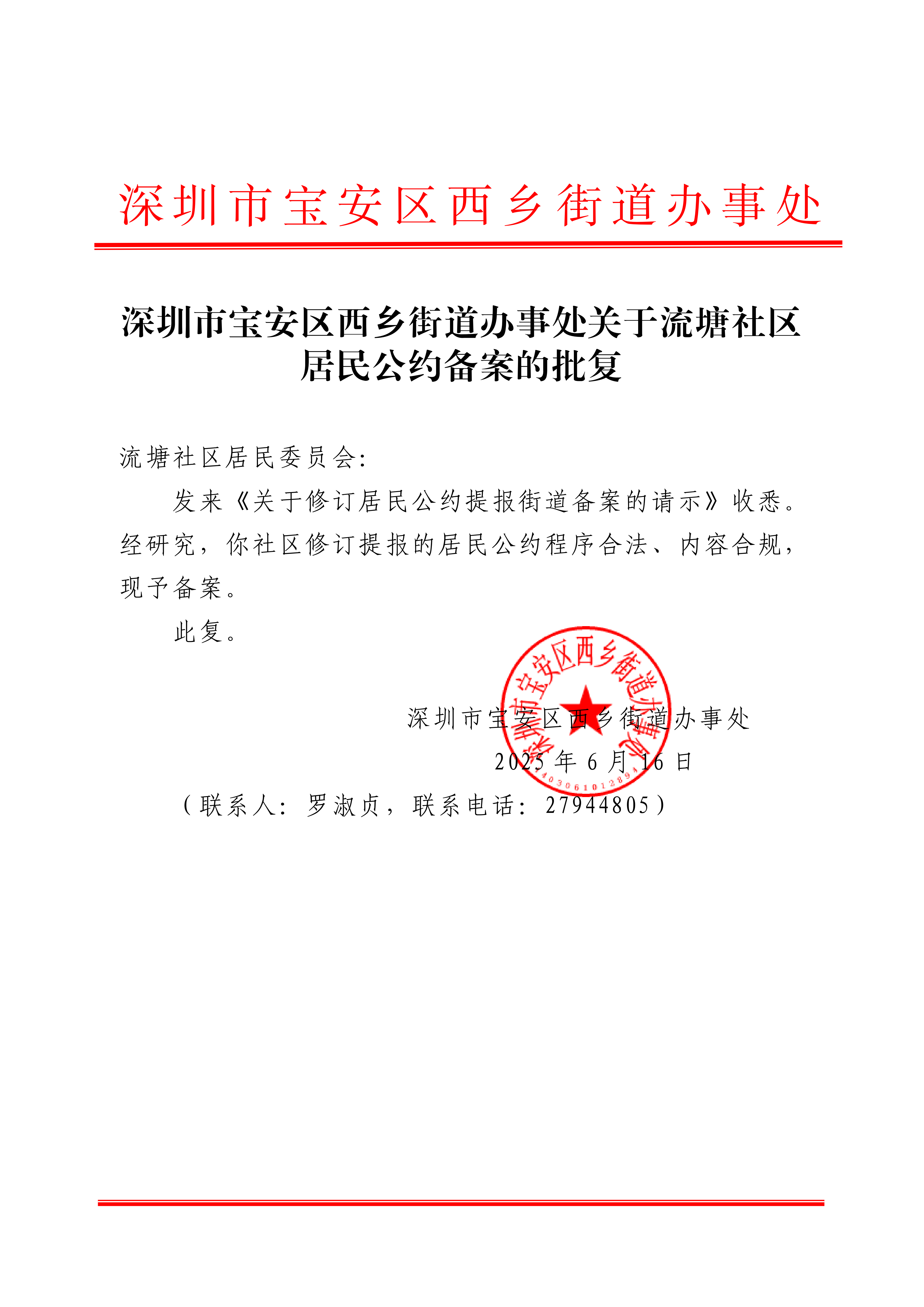 深圳市宝安区西乡街道办事处关于流塘社区居民公约备案的批复_00.png