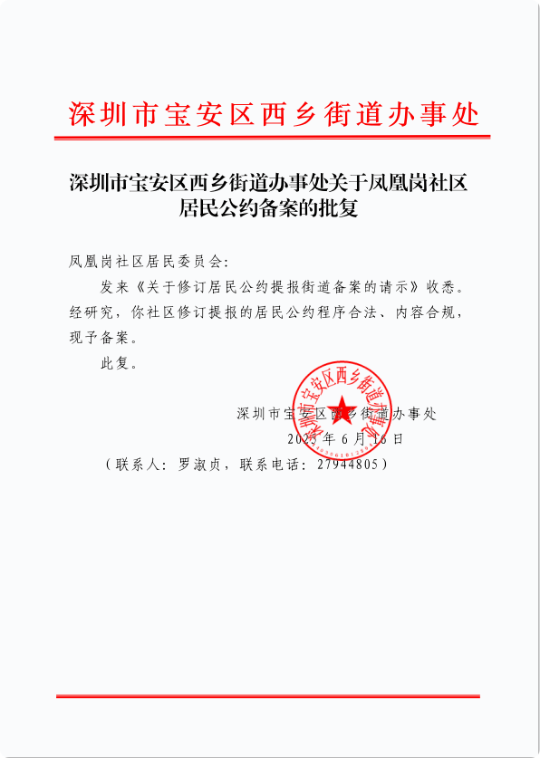 居民公约备案批复.png