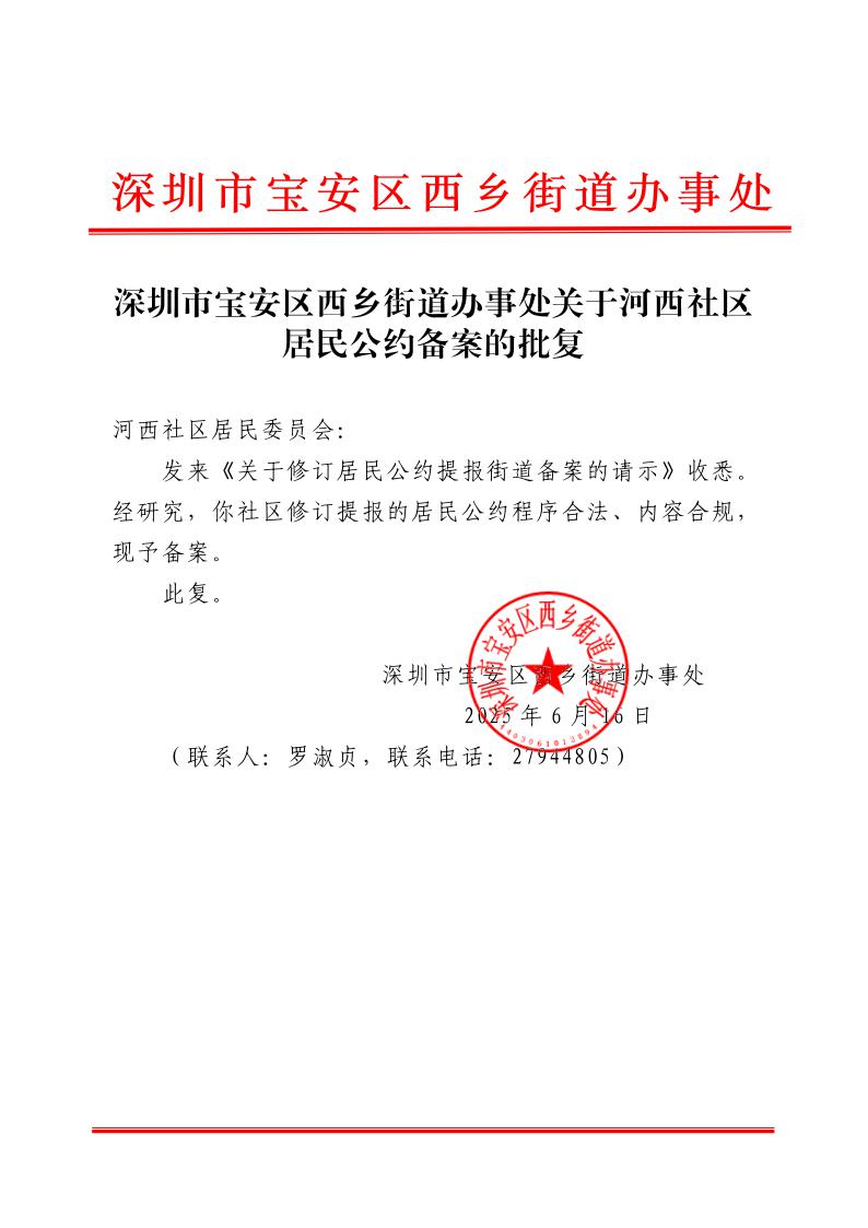 2.深圳市宝安区西乡街道办事处关于河西社区居民公约备案的批复.jpeg