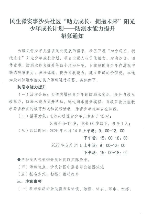 民生微实事沙头社区“助力成长，拥抱未来”阳光少年成长计划——防溺水能力提升招募通知.jpg