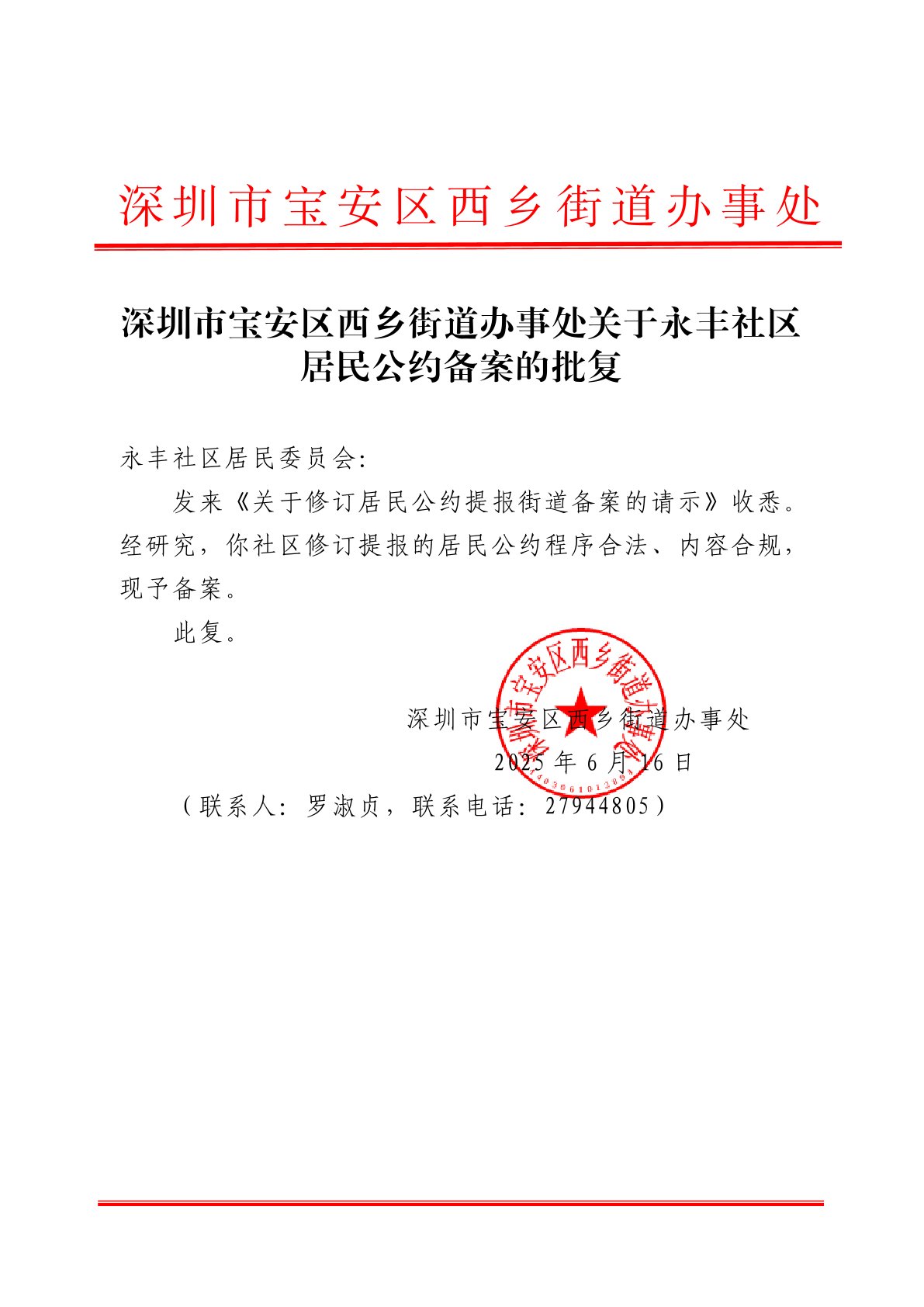 深圳市宝安区西乡街道办事处关于永丰社区居民公约备案的批复.jpg