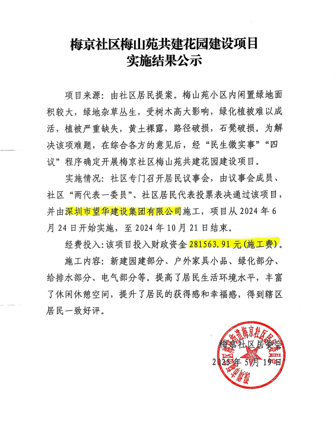 梅山苑实施结果公示.jpg