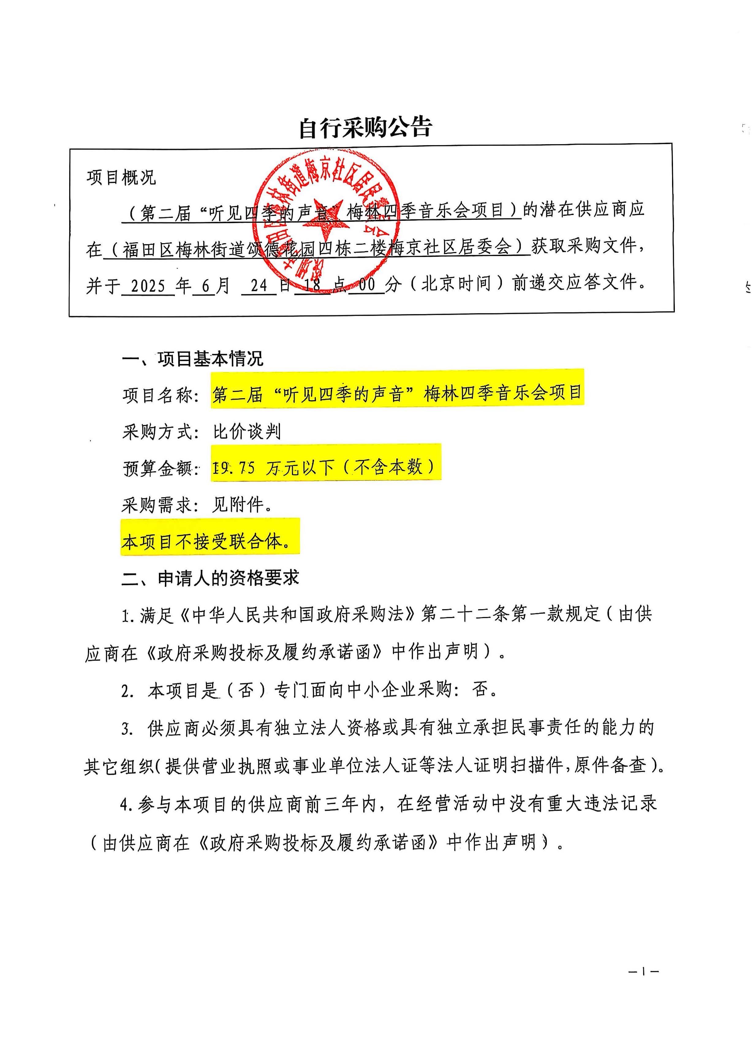 招标公告-第二届“听见四季的声音”梅林四季音乐会项目20250617_页面_01.jpg