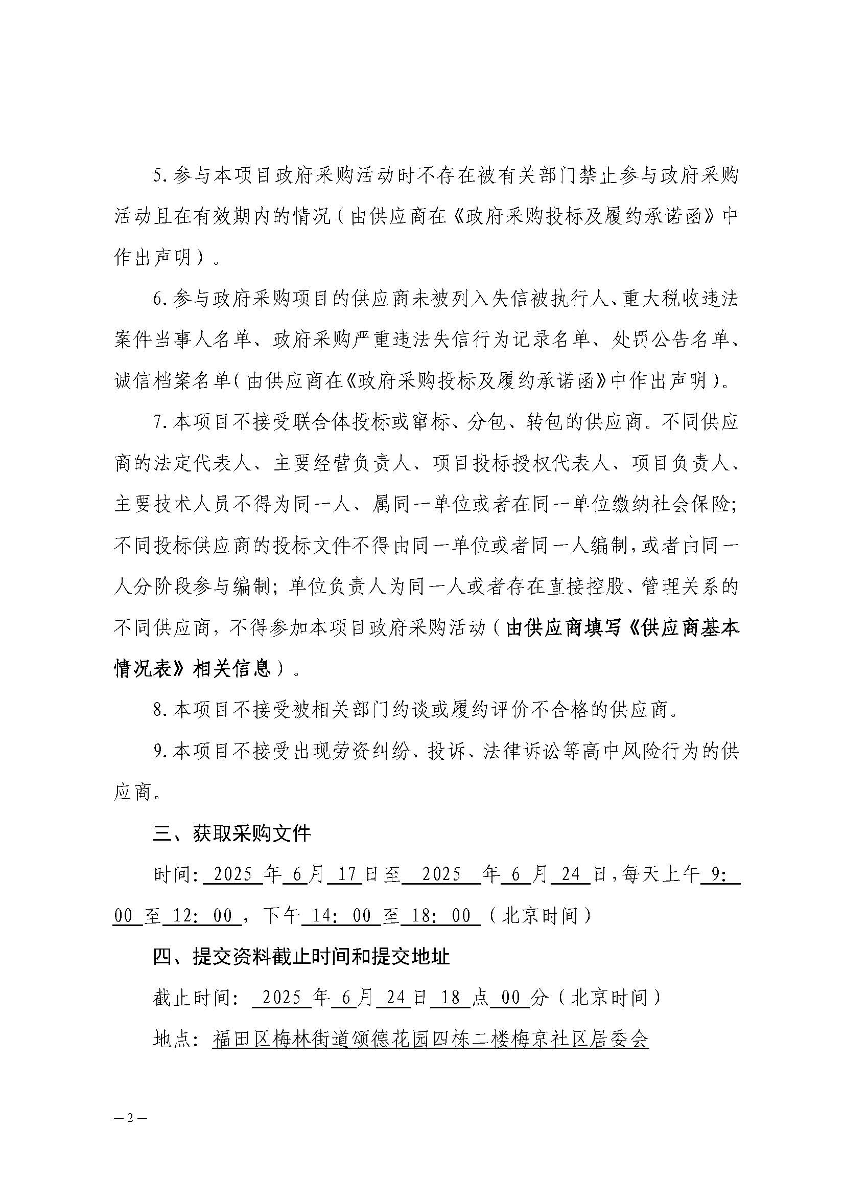 招标公告-第二届“听见四季的声音”梅林四季音乐会项目20250617_页面_02.jpg