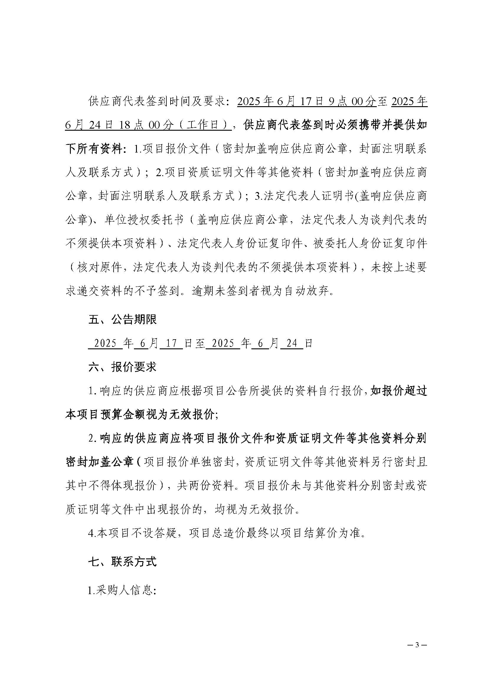 招标公告-第二届“听见四季的声音”梅林四季音乐会项目20250617_页面_03.jpg