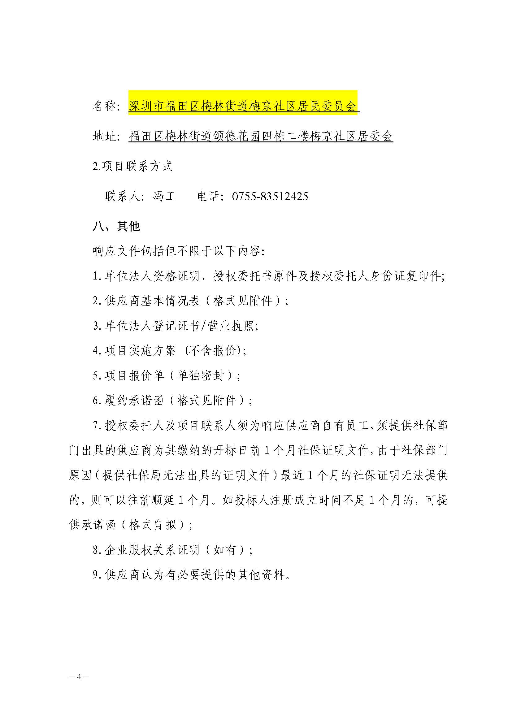 招标公告-第二届“听见四季的声音”梅林四季音乐会项目20250617_页面_04.jpg