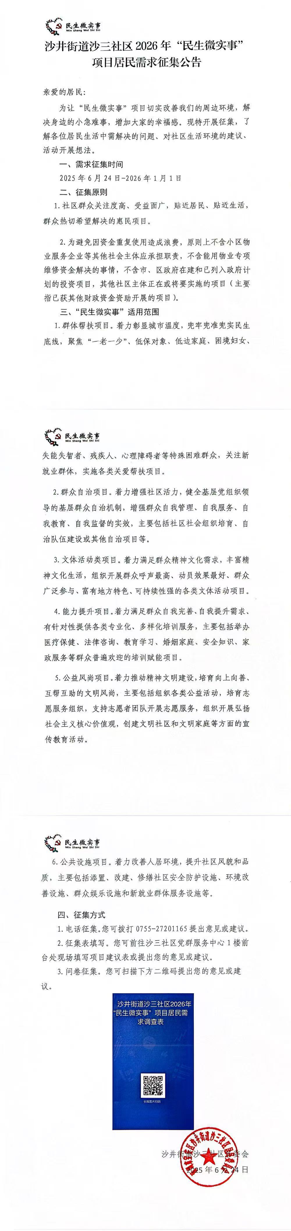 关于宝安区沙井街道沙三社区2026年“民生微实事”项目居民需求征集的通知.jpg
