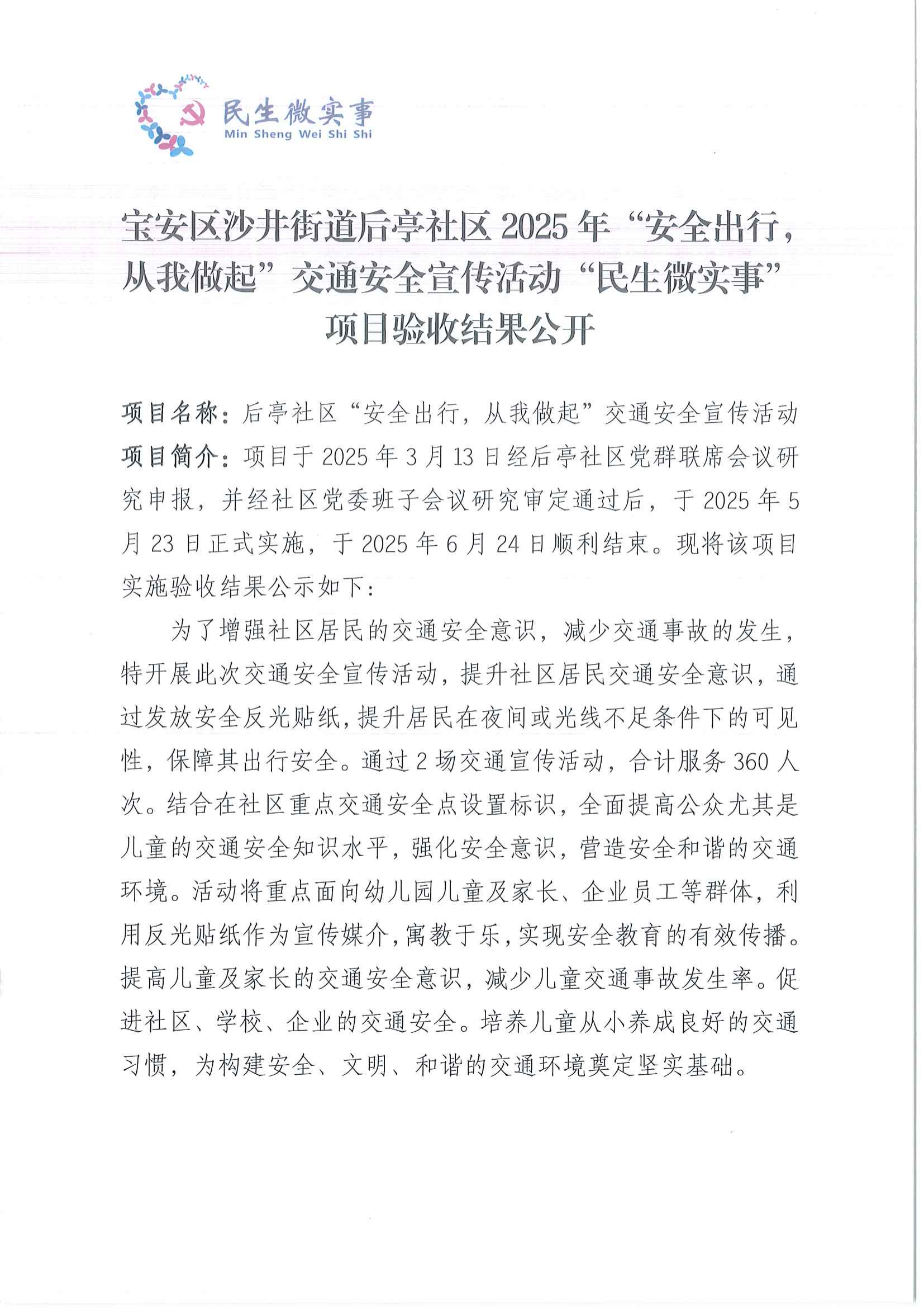 后亭社区“安全出行，从我做起”交通安全宣传活动项目验收结果公开_00.png