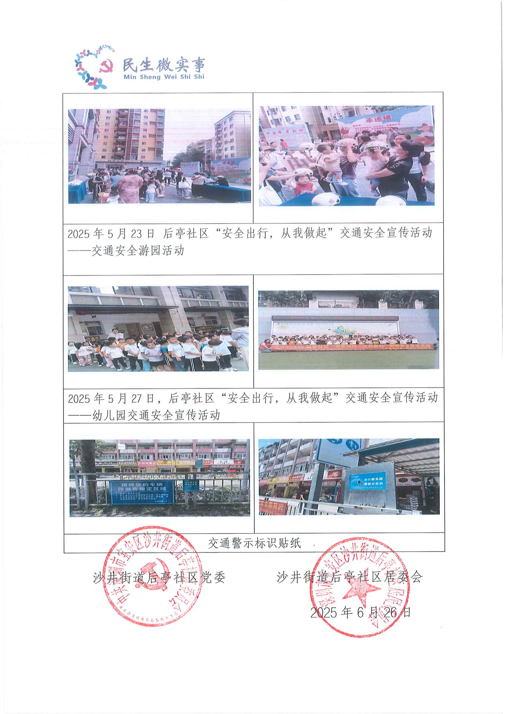 后亭社区“安全出行，从我做起”交通安全宣传活动项目验收结果公开_01.png