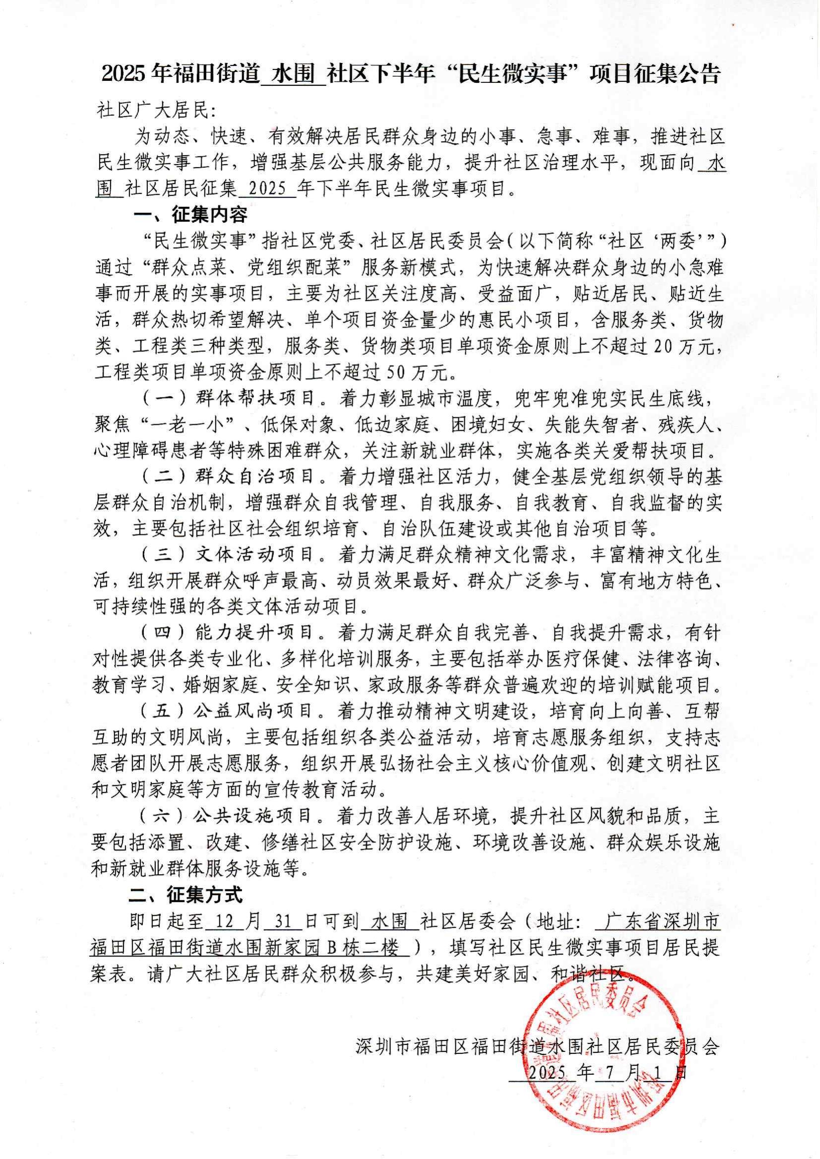1.2025年福田街道 水围 社区下半年“民生微实事”项目征集公告_01.jpg