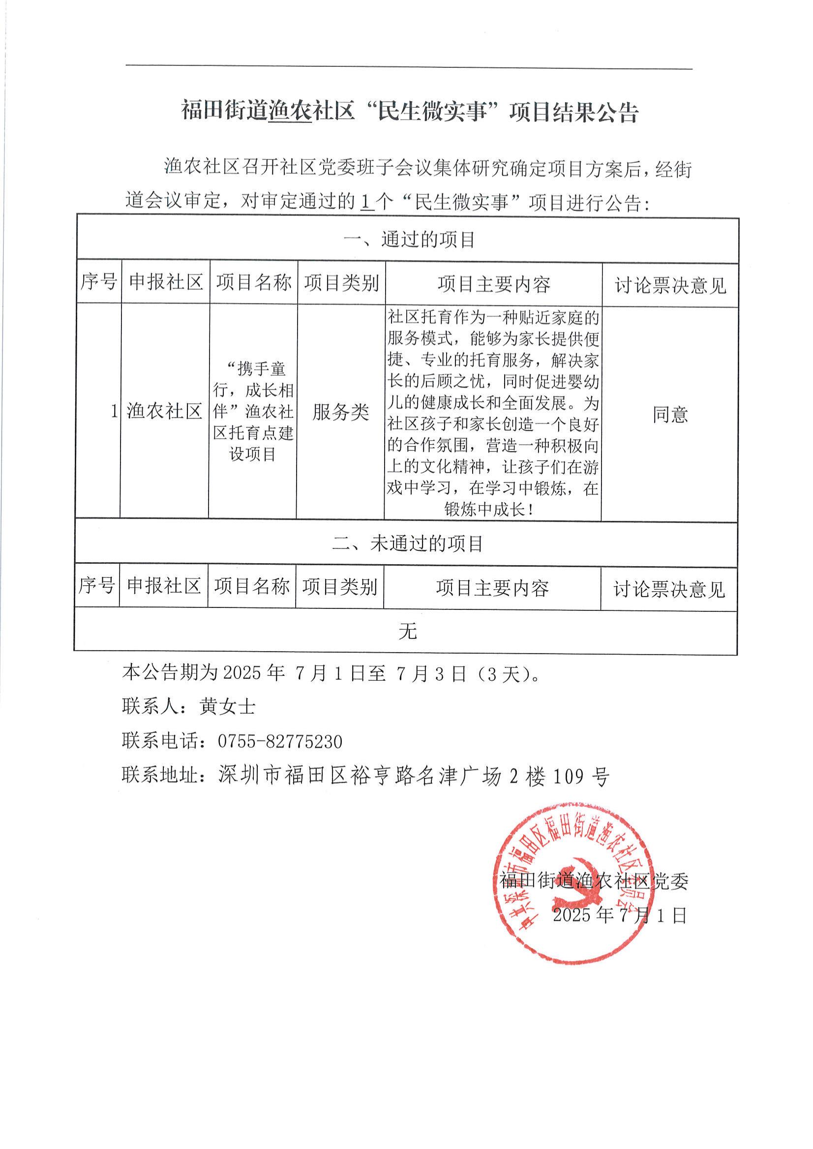 “携手童行，成长相伴”渔农社区托育点建设项目结果公示_01.jpg