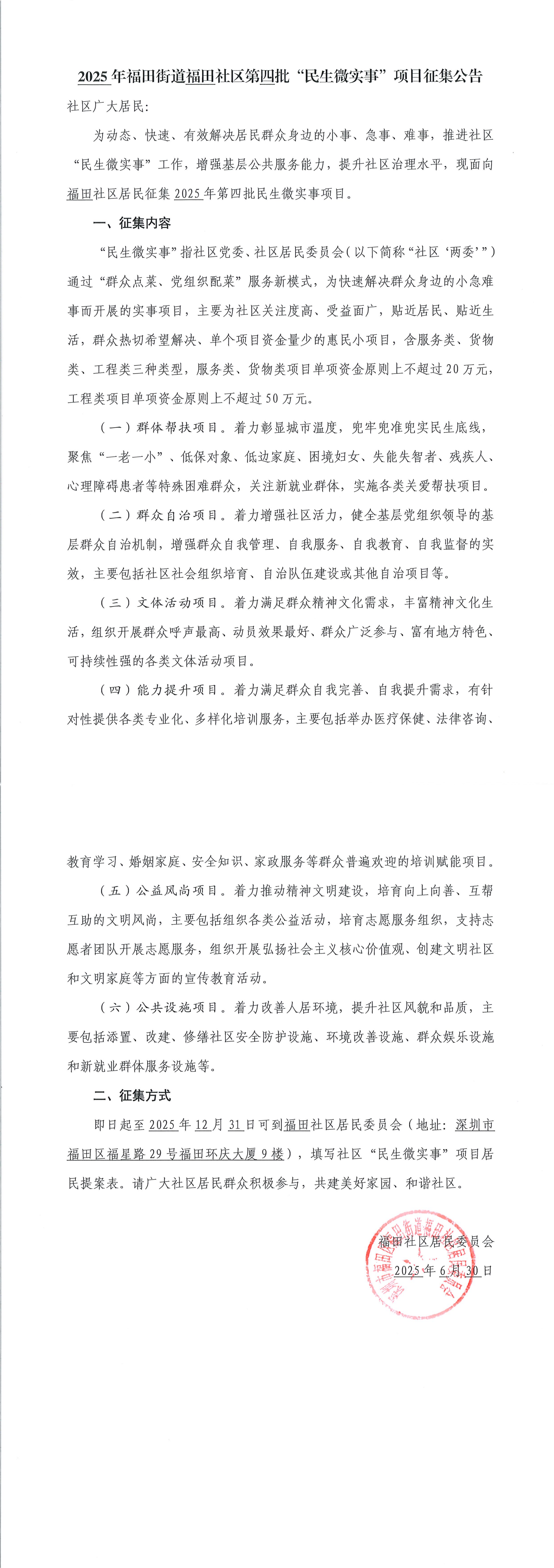 2025年福田街道福田社区第四批“民生微实事”项目征集公告_00.png