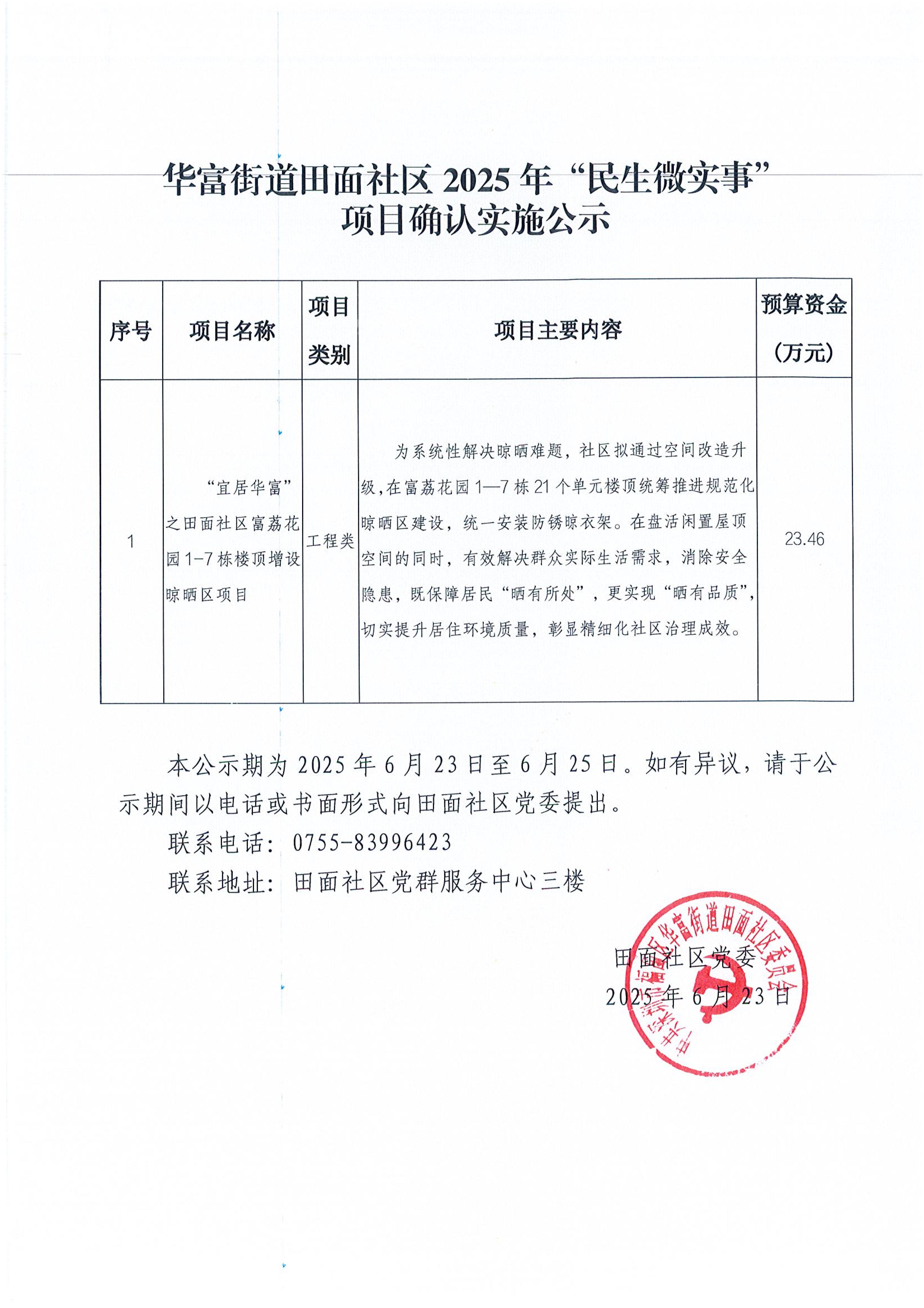 6 华富街道田面社区2025年“民生微实事”项目确认实施公示_01.jpg