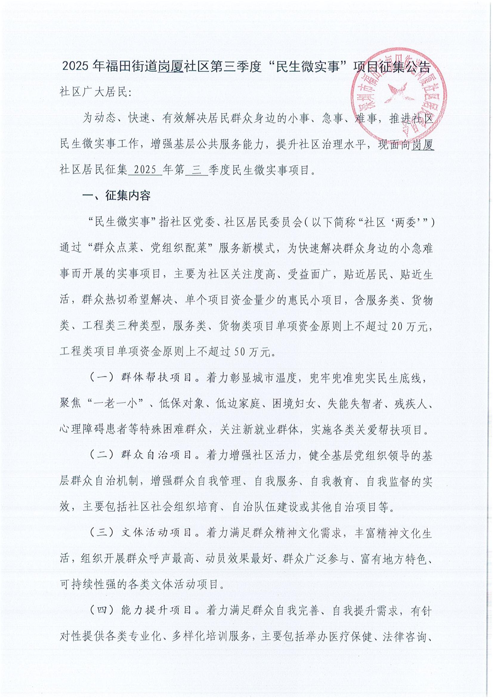 1.1.2025年福田街道岗厦社区第三季度“民生微实事”项目征集公告_01.jpg